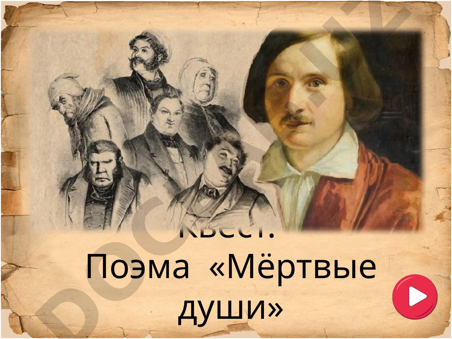 Квест по поэме «Мёртвые души»