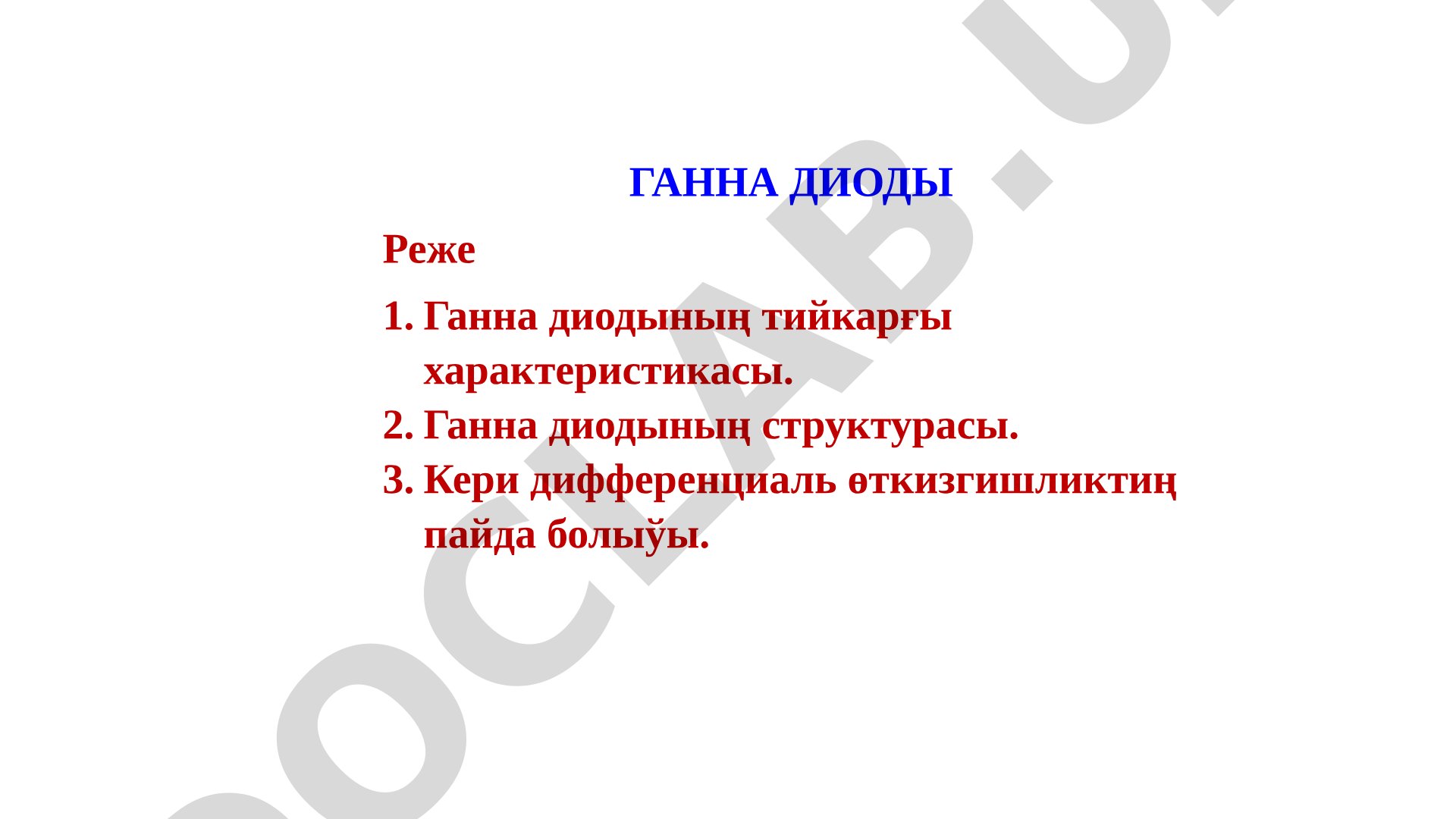 Ганна диодының структурасы, кери дифференциаль өткизгишликтиң пайда болыўы ҳәм ислениўи