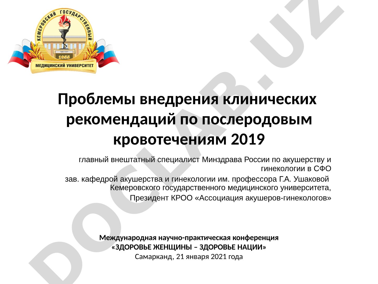 Проблемы внедрения клинических рекомендаций по послеродовым кровотечениям