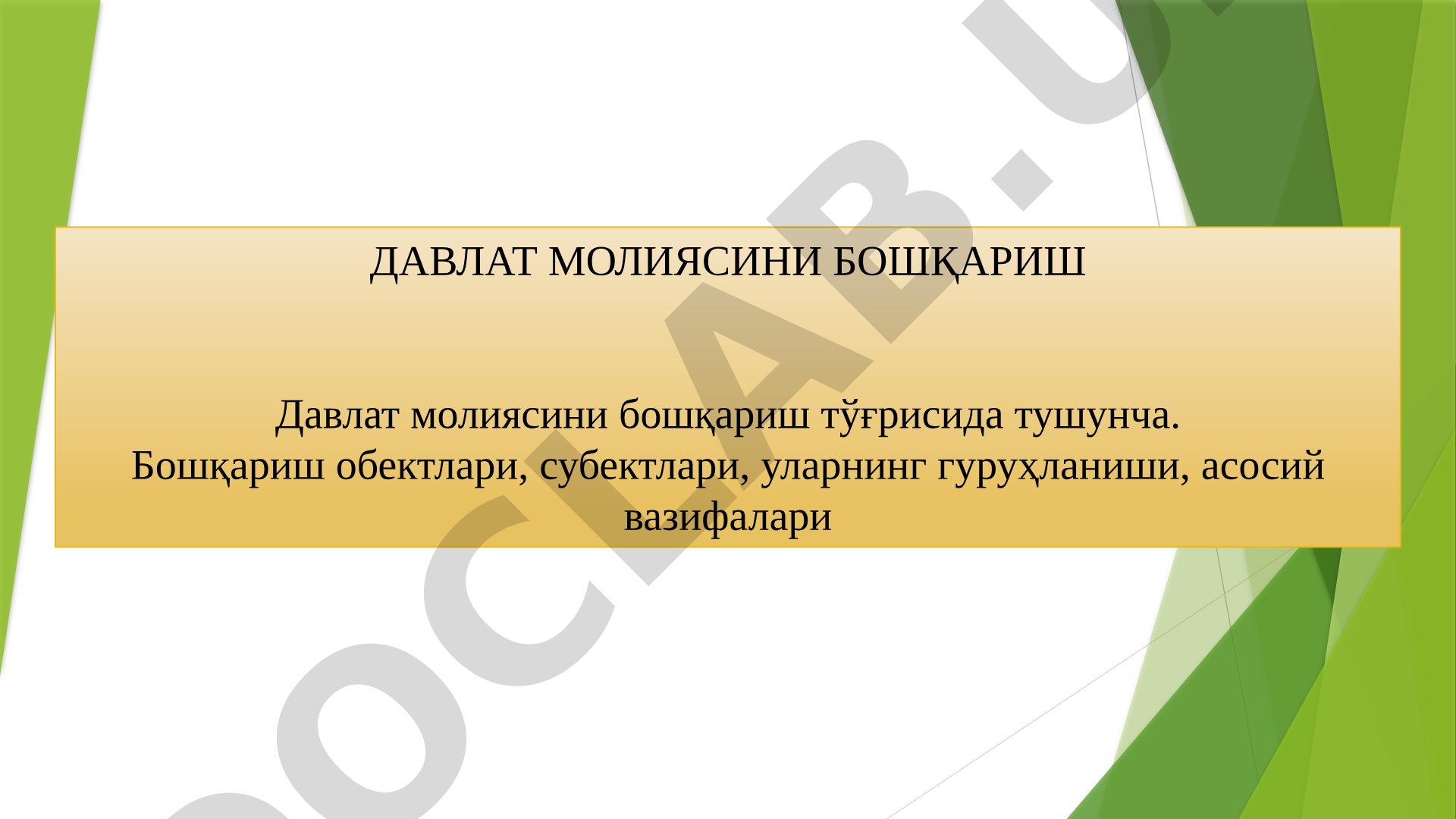 ДАВЛАТ МОЛИЯСИНИ БОШҚАРИШ Давлат молиясини бошқариш тўғрисида тушунча
