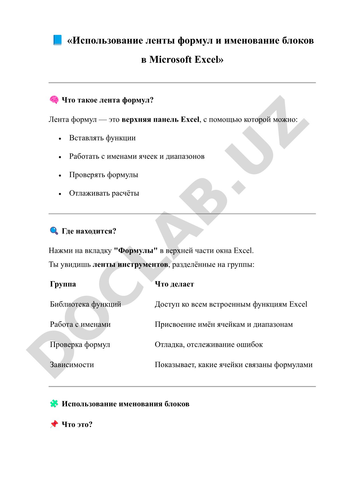 Использование ленты формул и именование блоков в Microsoft Excel