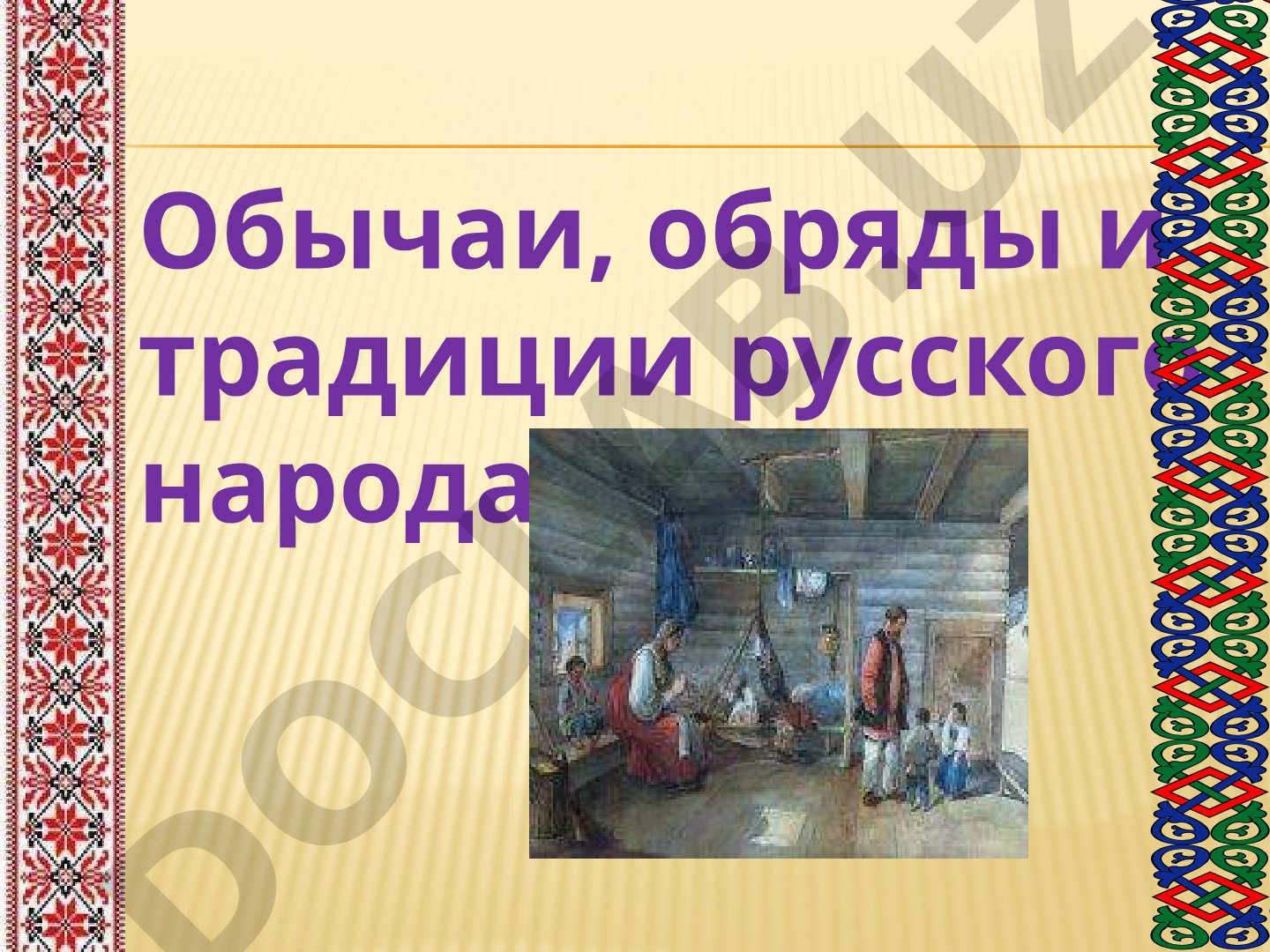 Обычаи, обряды и традиции русского народа
