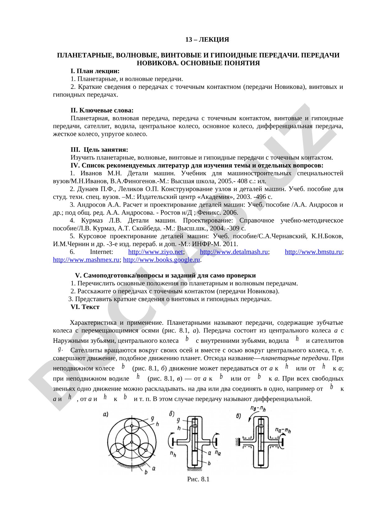 Планетарные, волновые, винтовые и гипоидные передачи. Передачи Новикова. Основные понятия