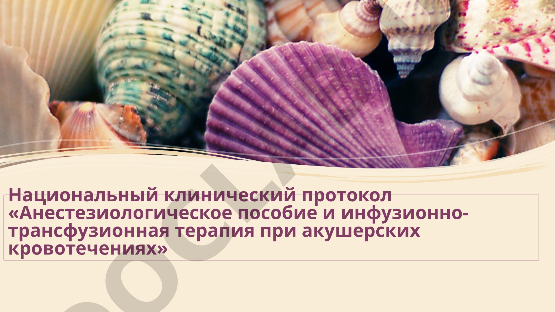 Анестезиологическое пособие и инфузионно-трансфузионная терапия при акушерских кровотечениях