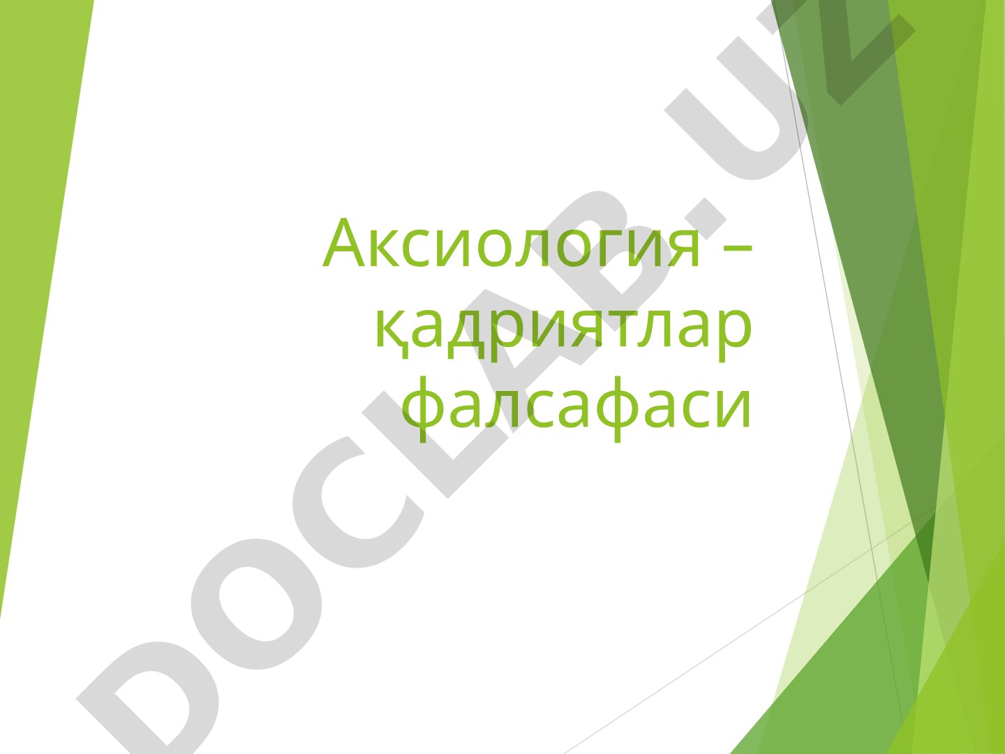 Аксиология – қадриятлар фалсафаси