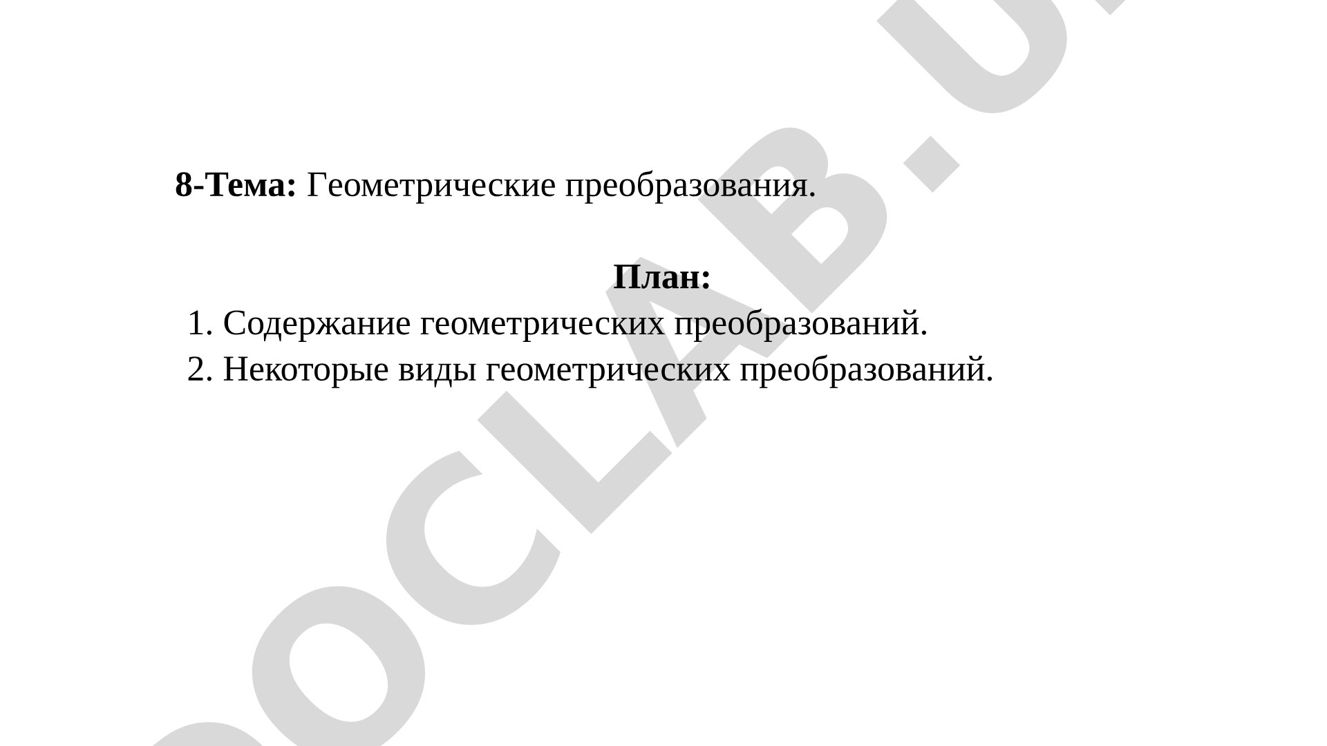 Геометрические преобразования