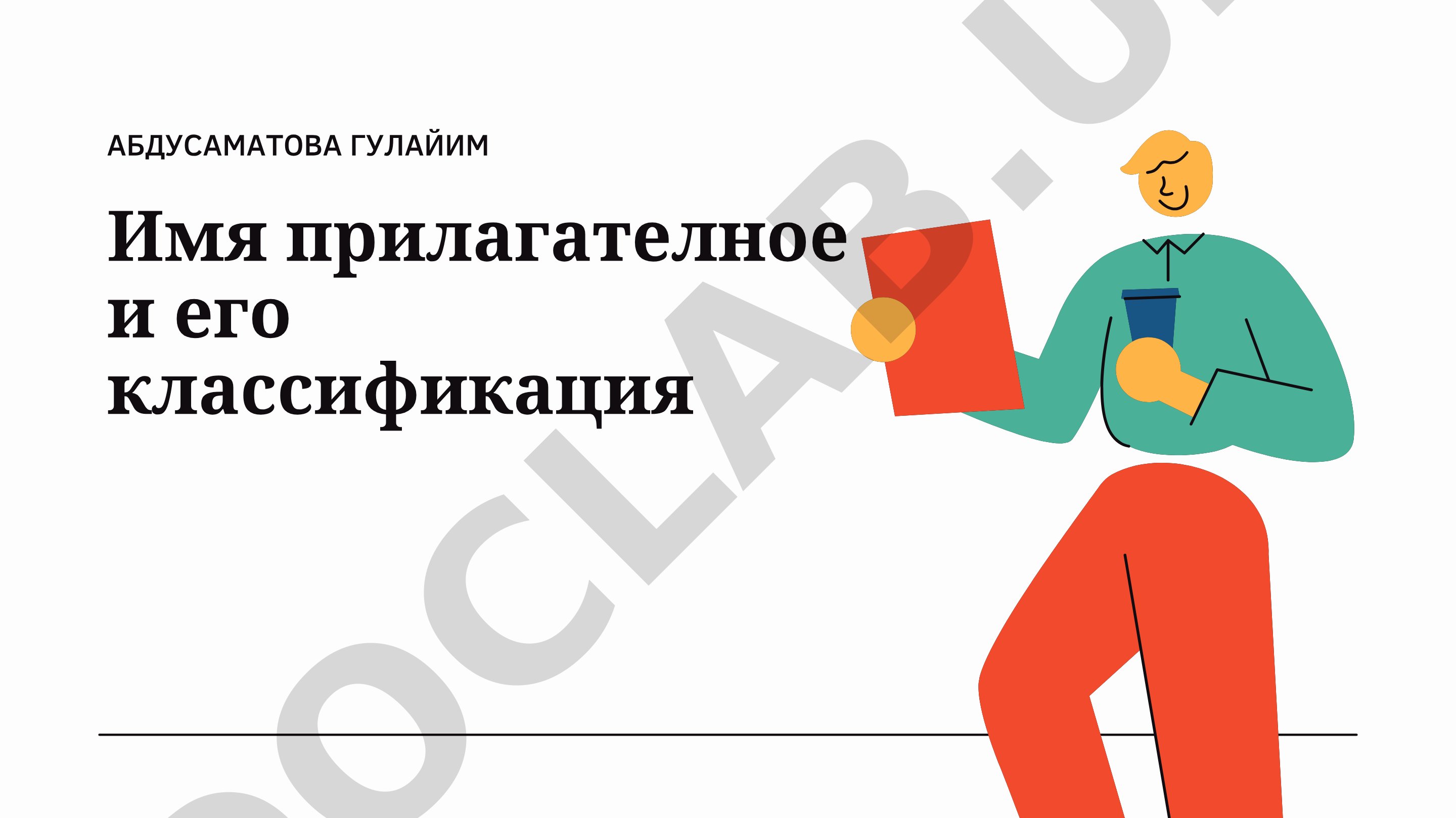 Имя прилагателное и его классификация
