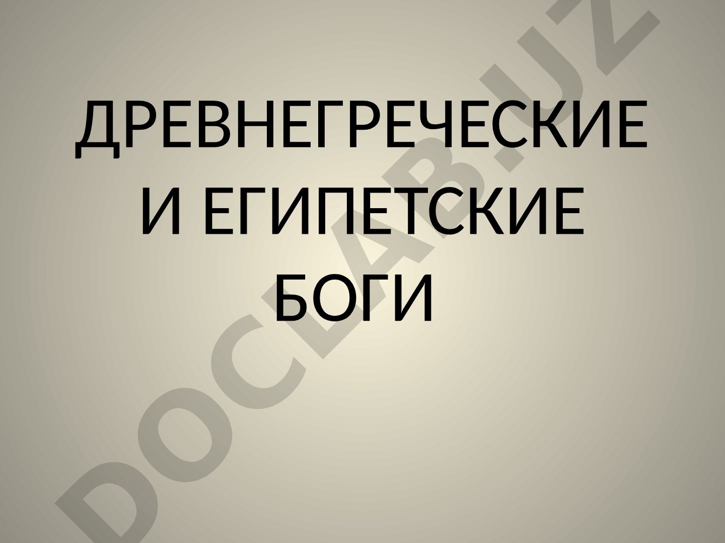 Древнегреческие и египетские боги