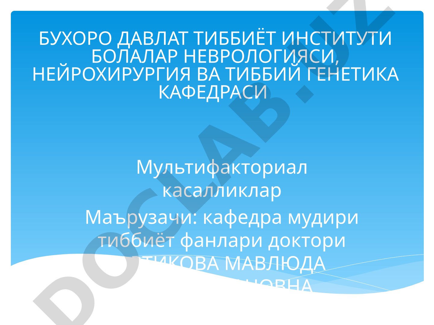 Мультифакториал касалликлар