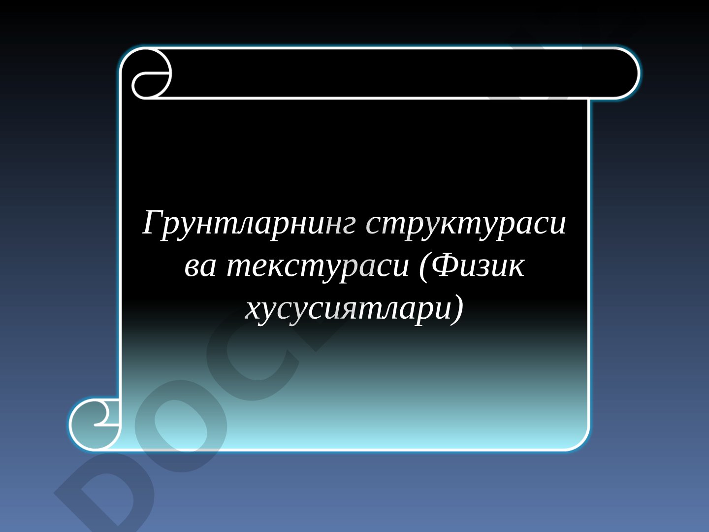 Грунтларнинг структураси ва текстураси (Физик хусусиятлари)