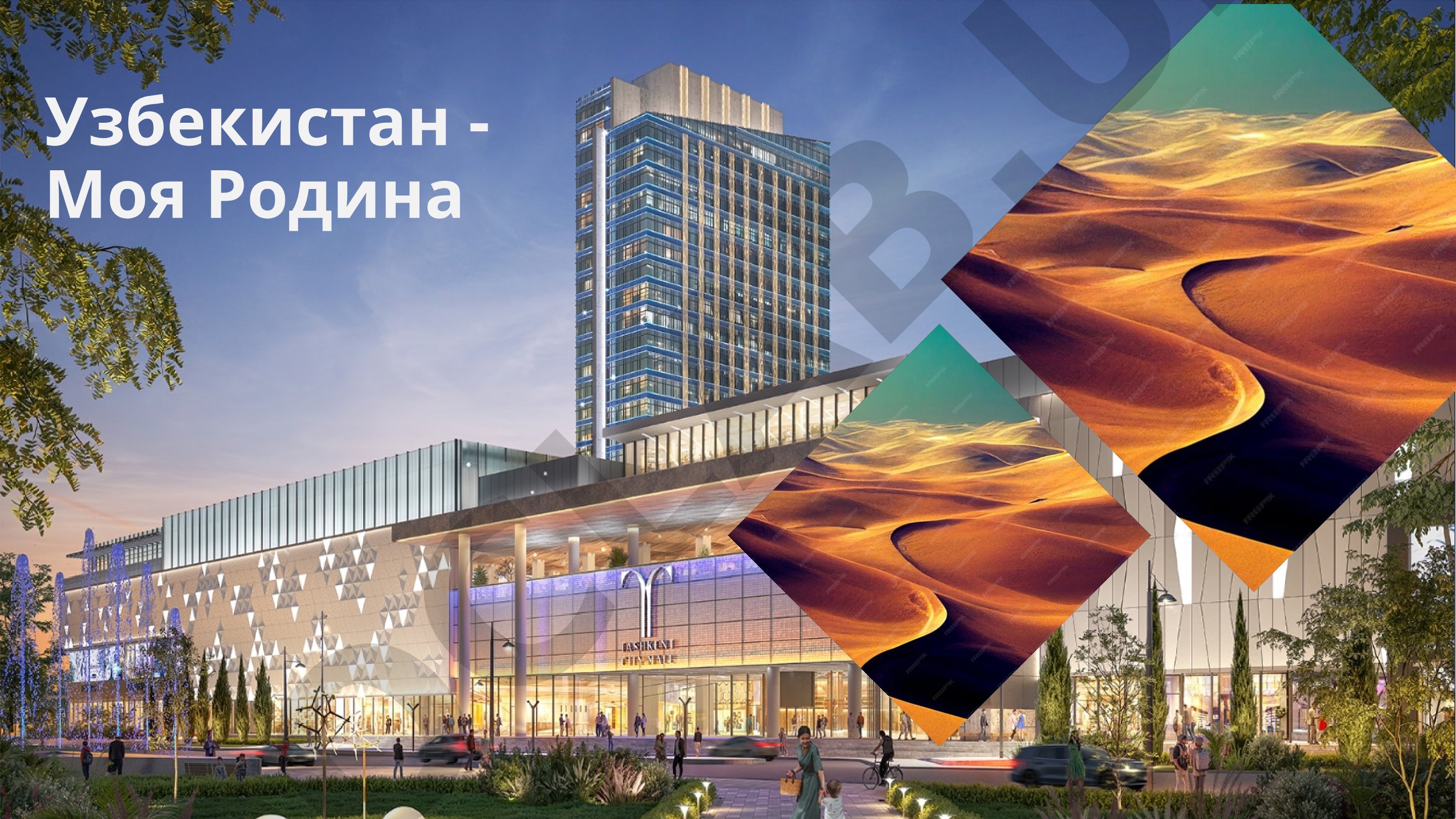 Узбекистан - Родина моя