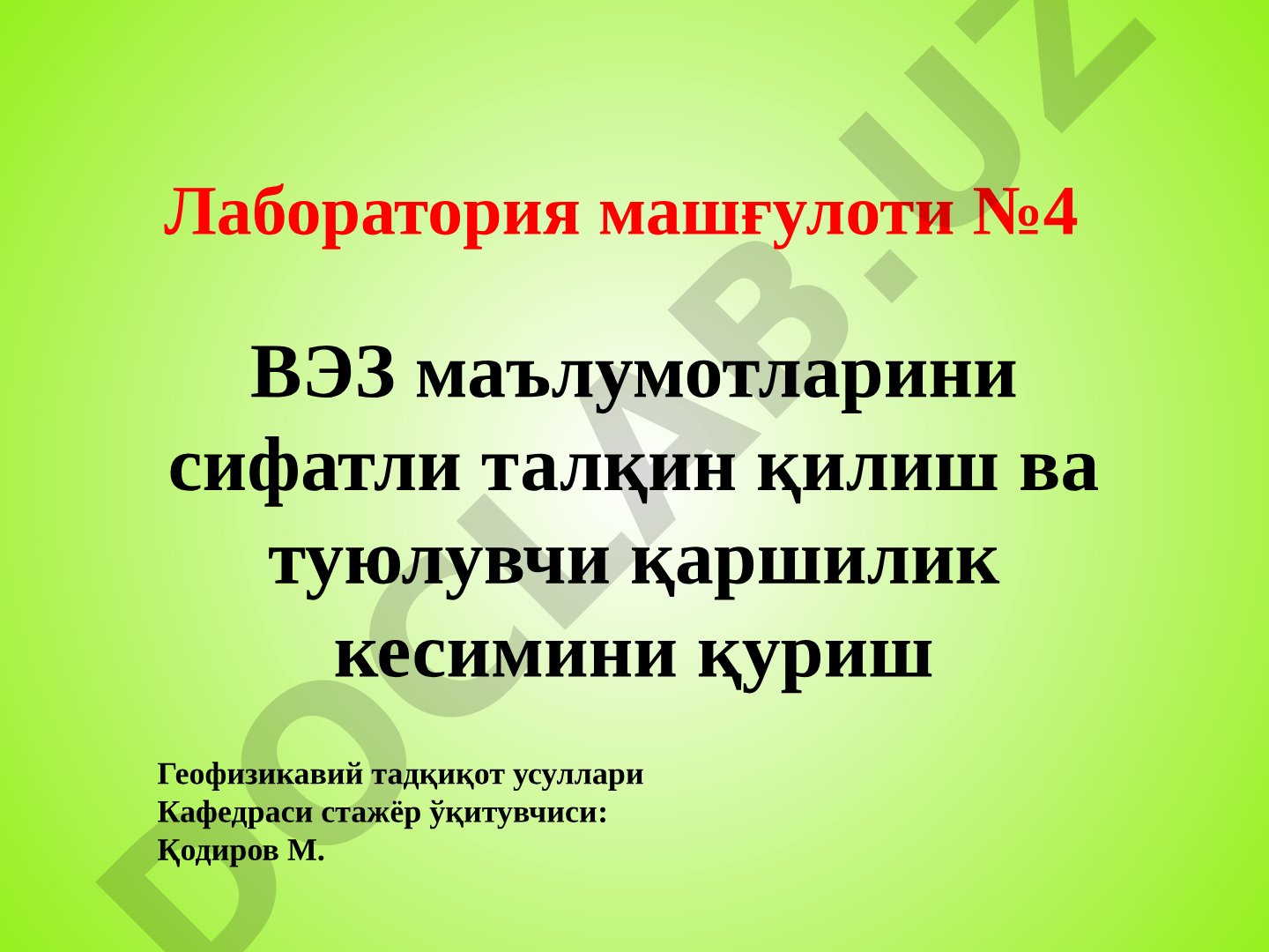 ВЭЗ маълумотларини сифатли талқин қилиш ва туюлувчи қаршилик кесимини қуриш