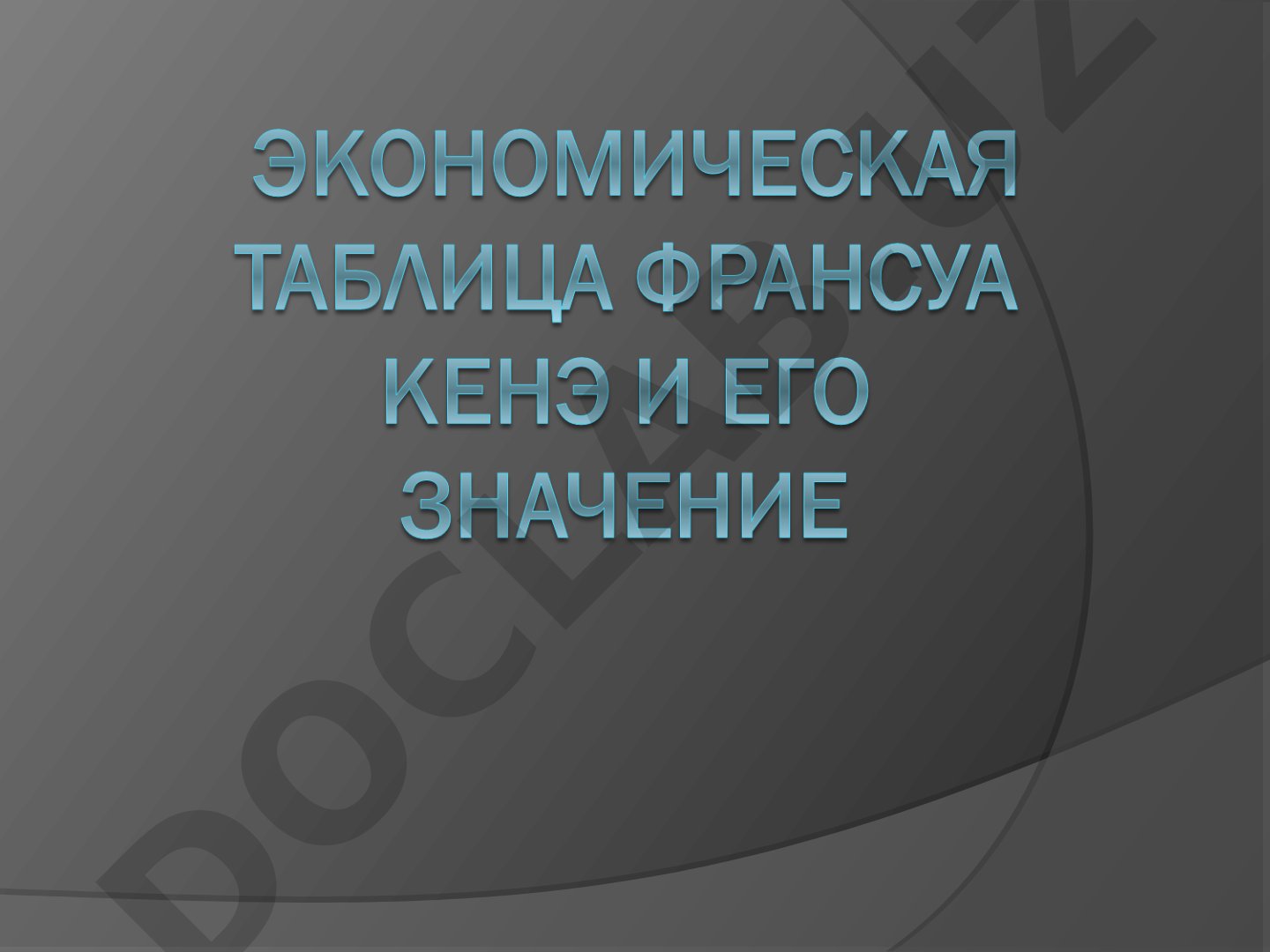 Франсуа Кенэ: биография и экономические идеи
