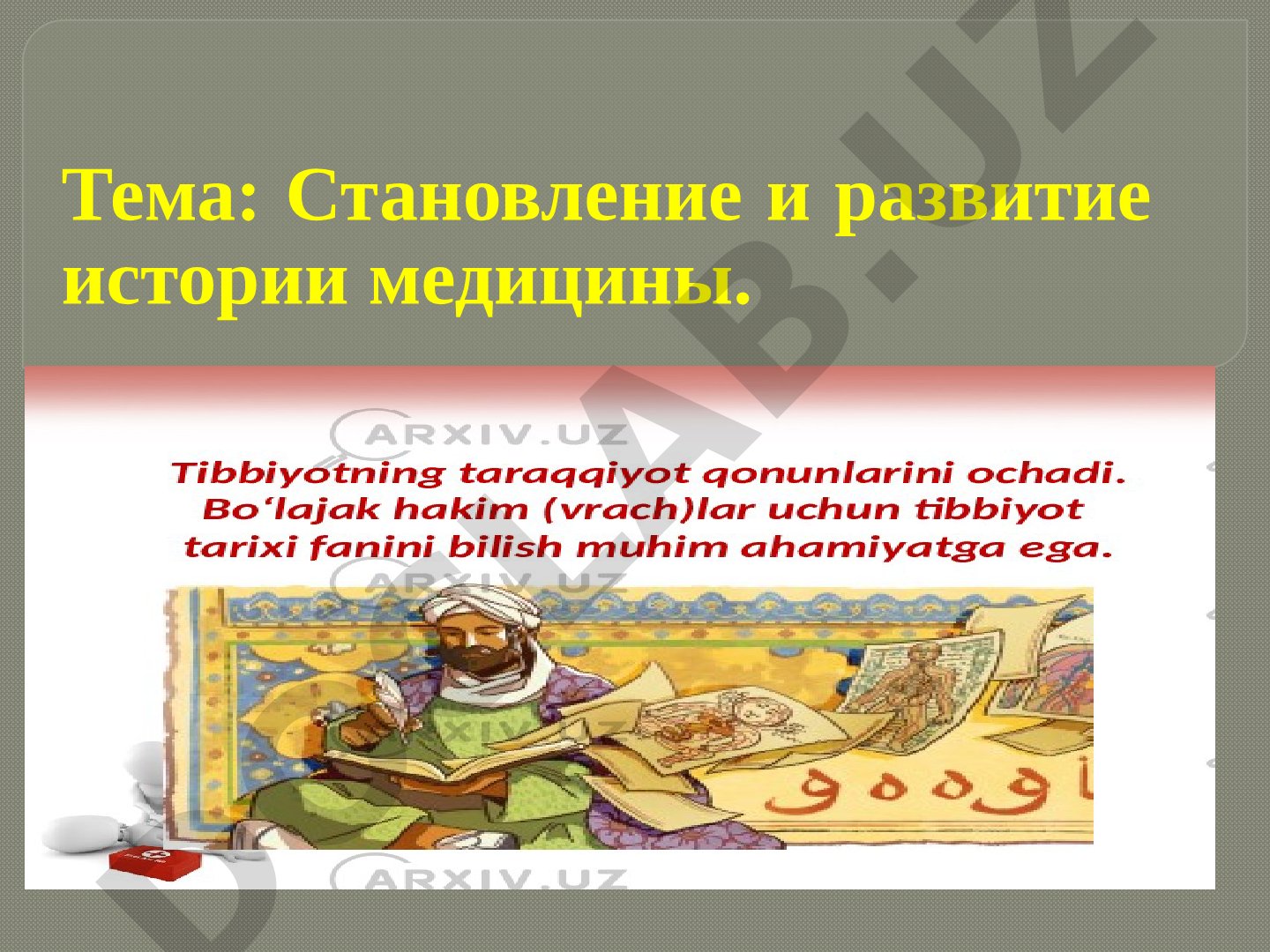 Становление и развитие истории медицины. Требования к хирургии