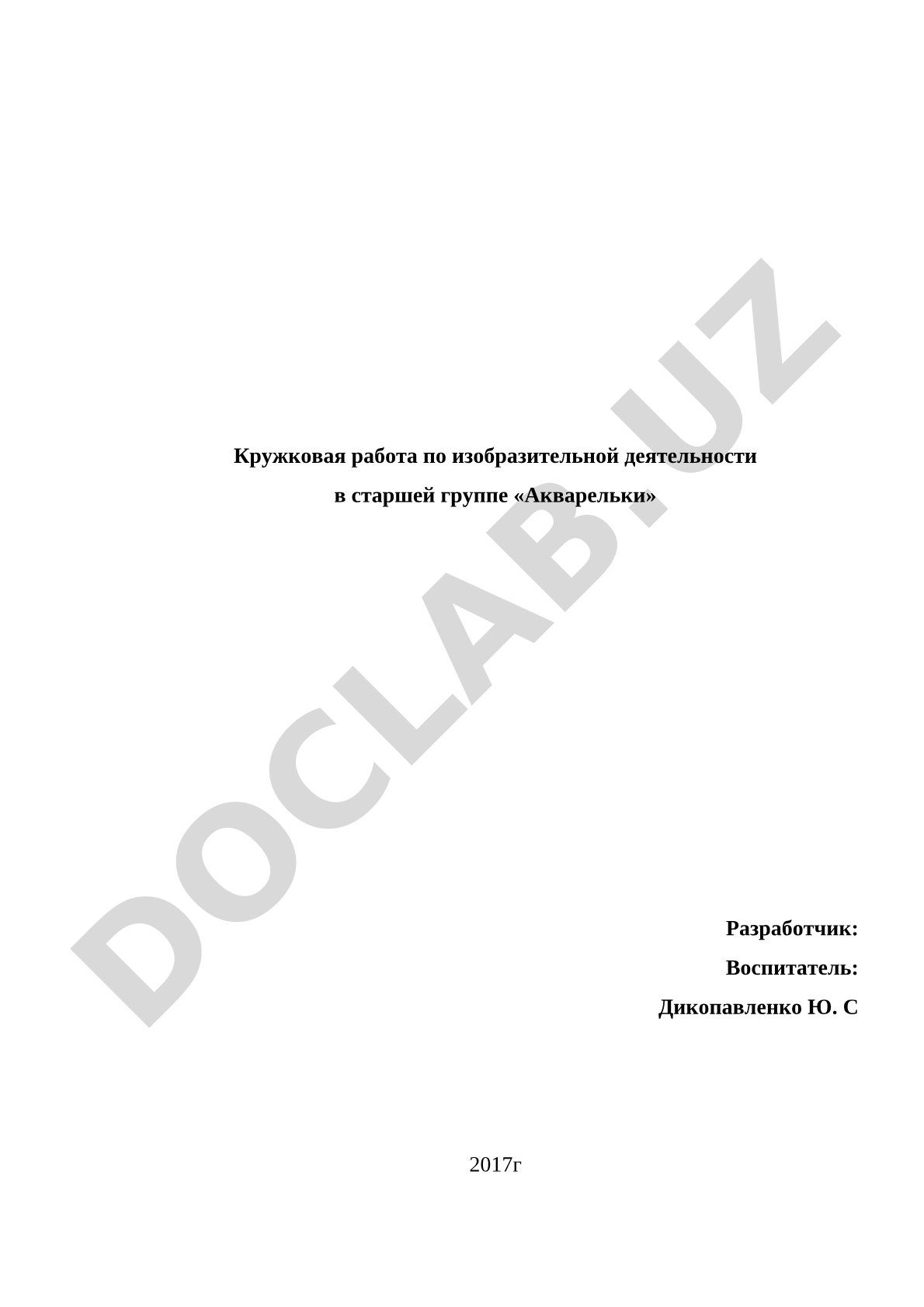 Кружковая работа по изобразительной деятельности в старшей группе «Акварельки»