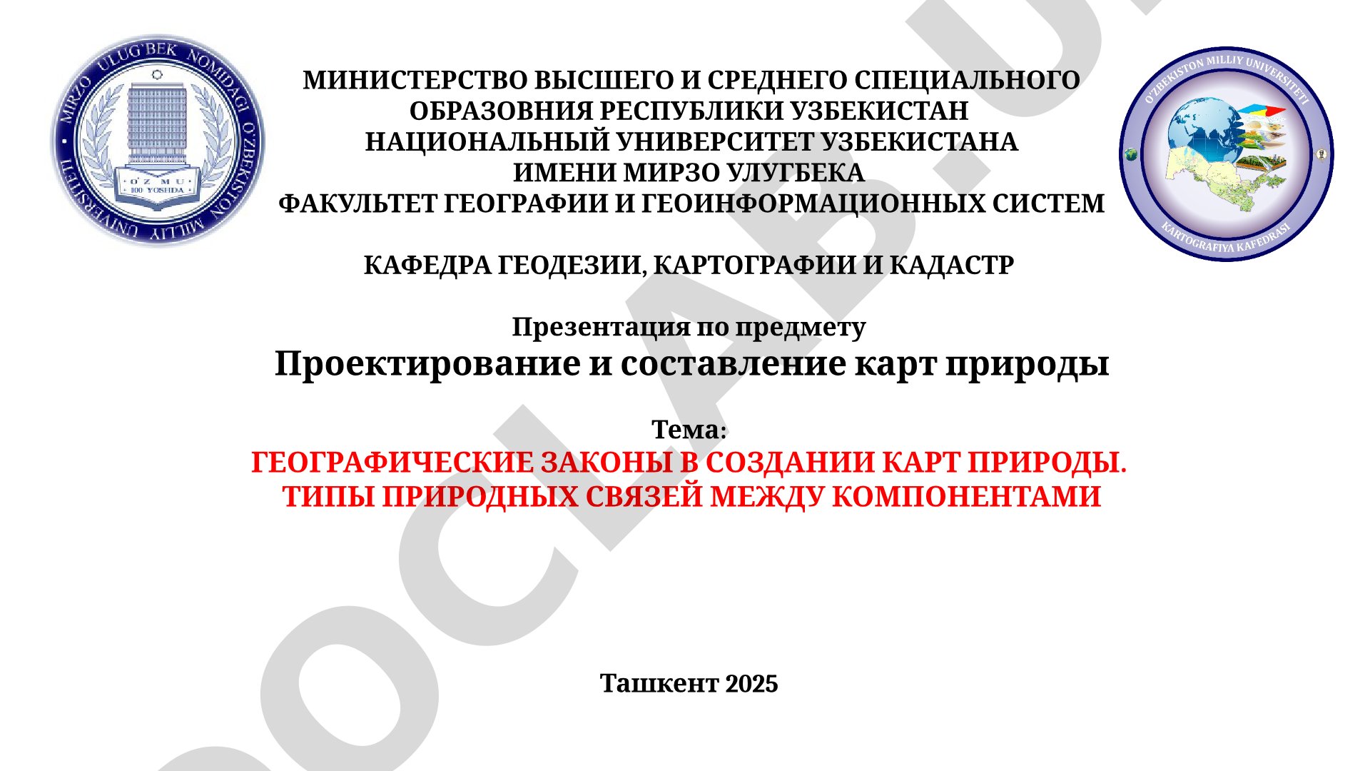 Географические законы в создании карт природы. Типы природных связей между компонентами
