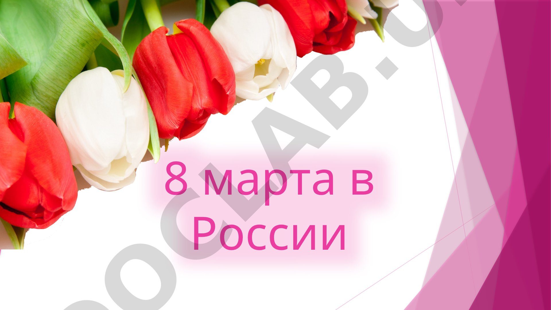 8 марта в России