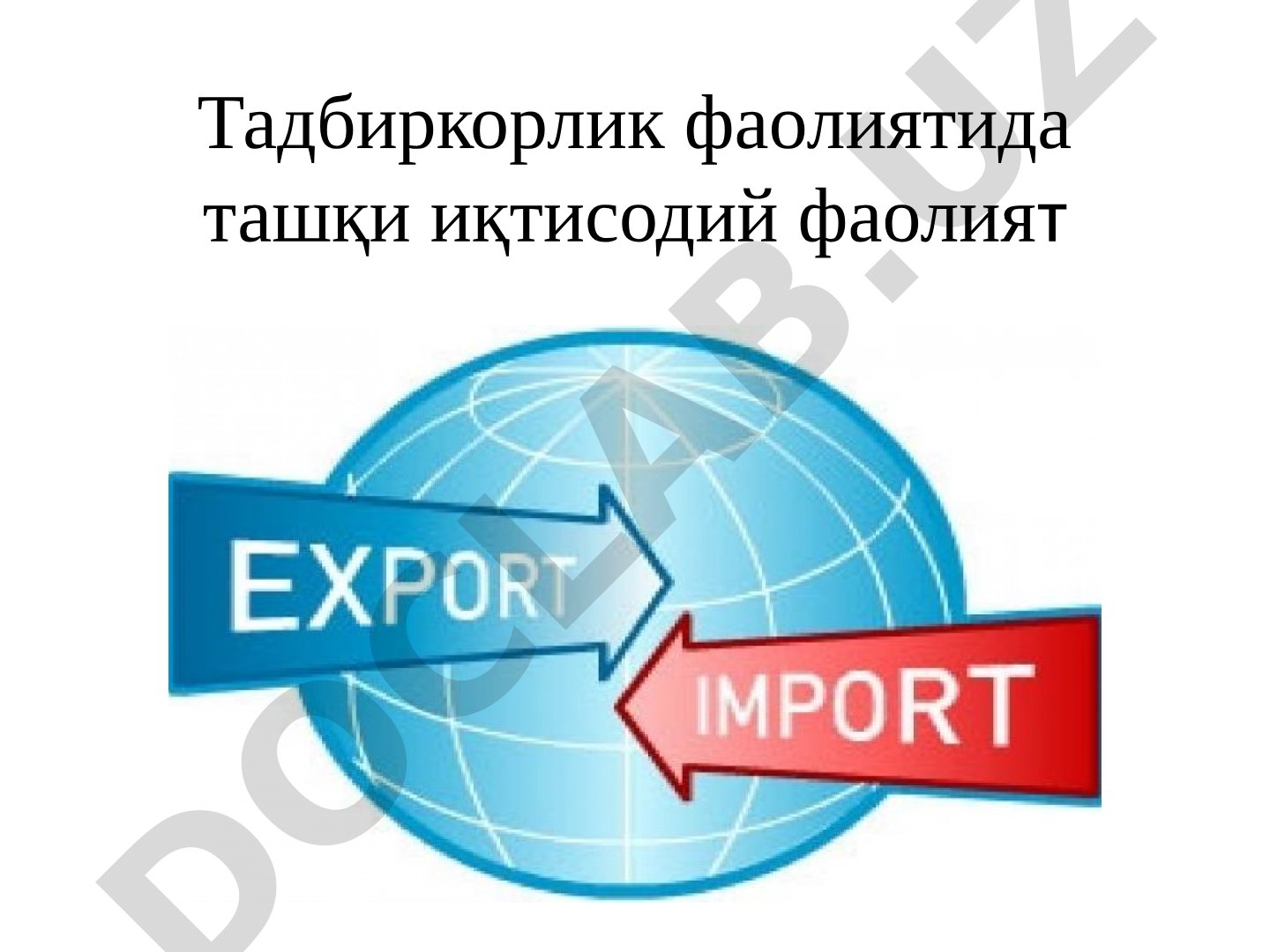 Тадбиркорлик фаолиятида ташқи иқтисодий фаолият