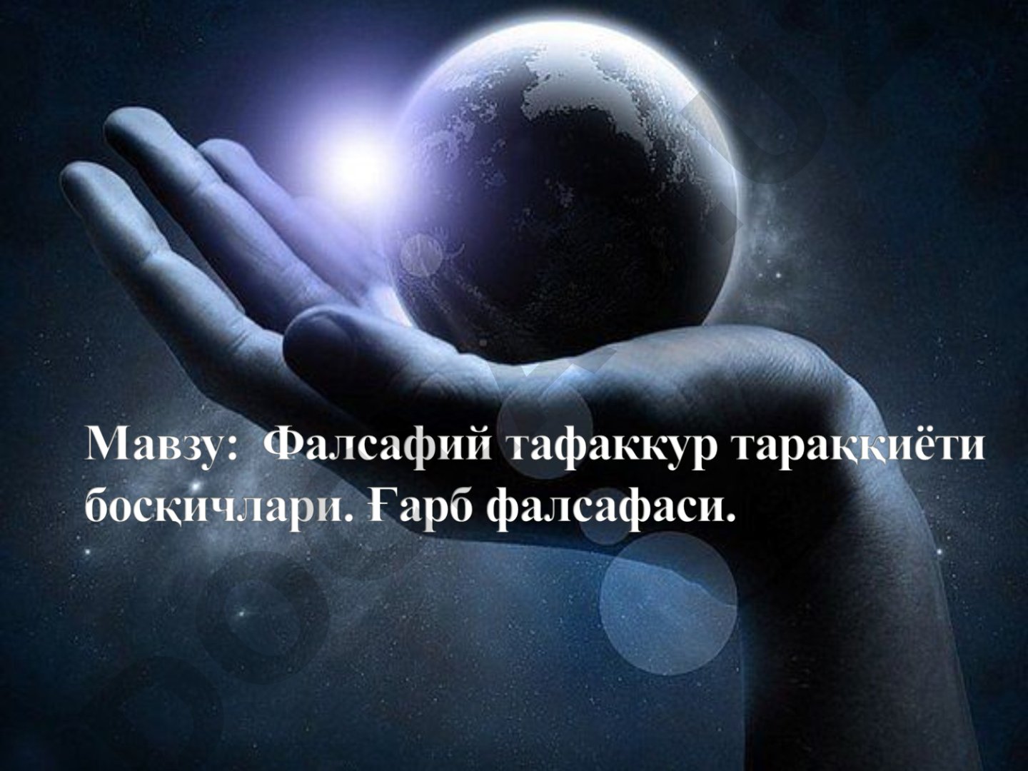 Антик давр фалсафаси ва европа фалсафаси тарихи
