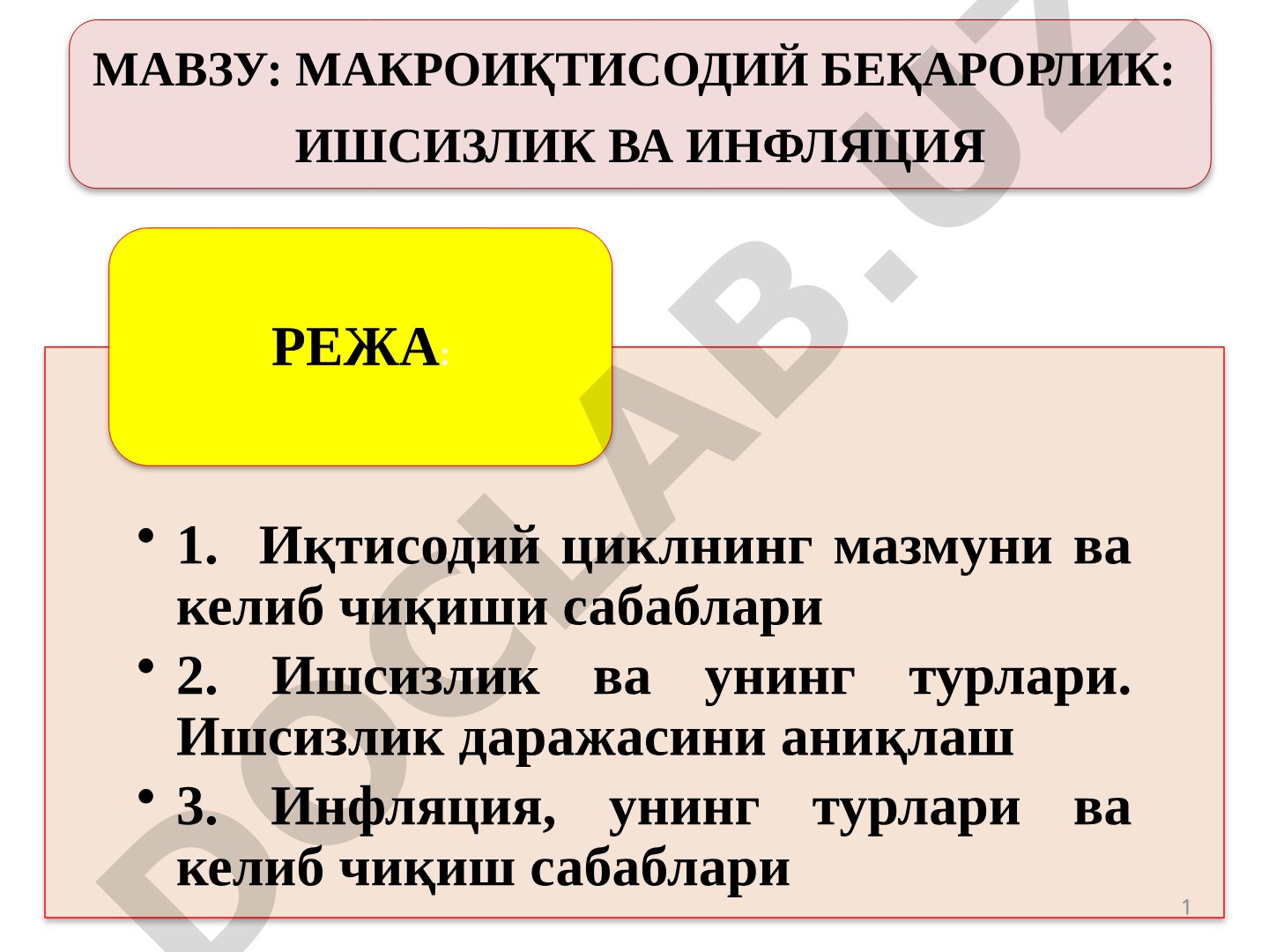 Макроиқтисодий беқарорлик: ишсизлик ва инфляция