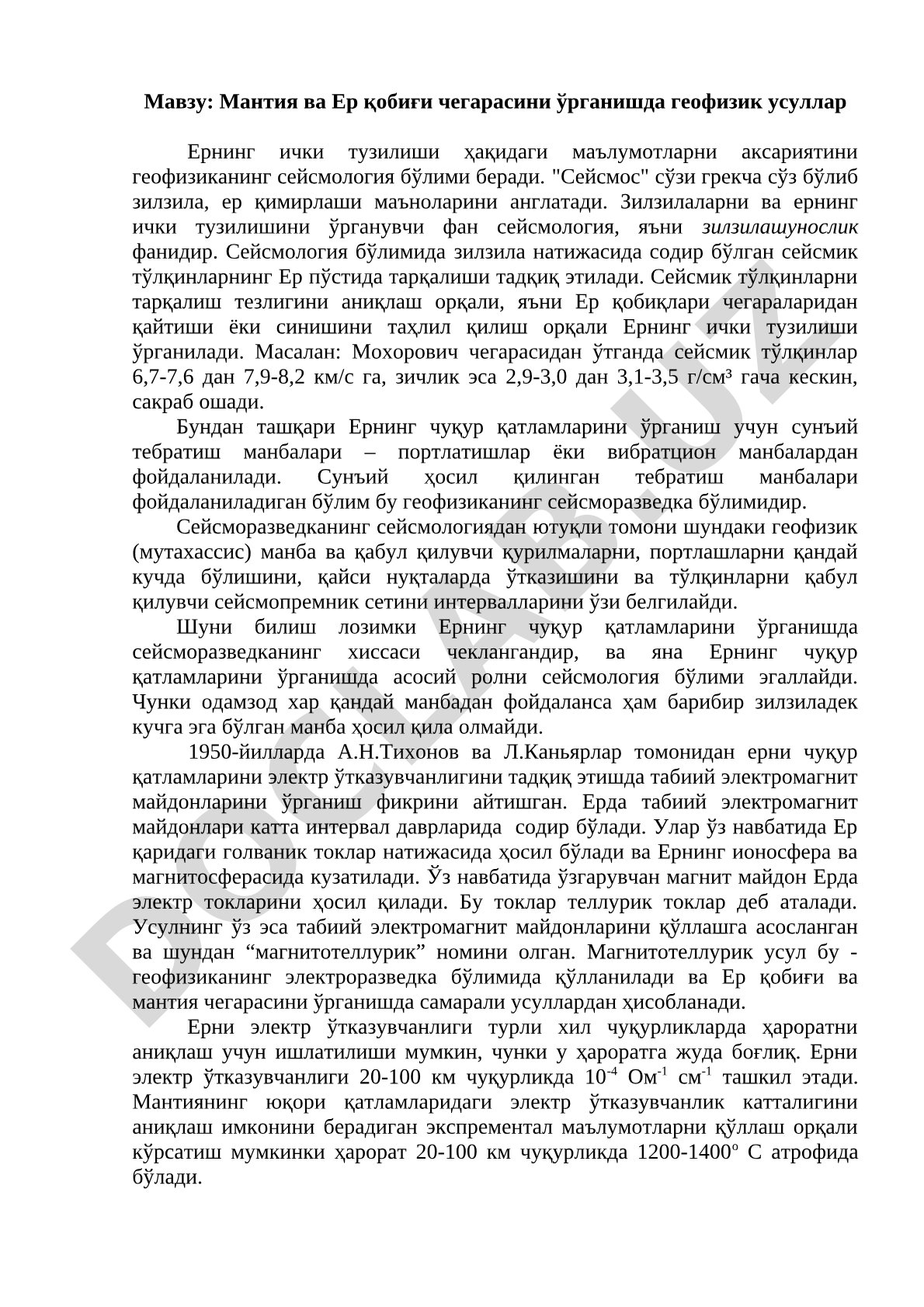 Мантия ва Ер қобиғи чегарасини ўрганишда геофизик усуллар