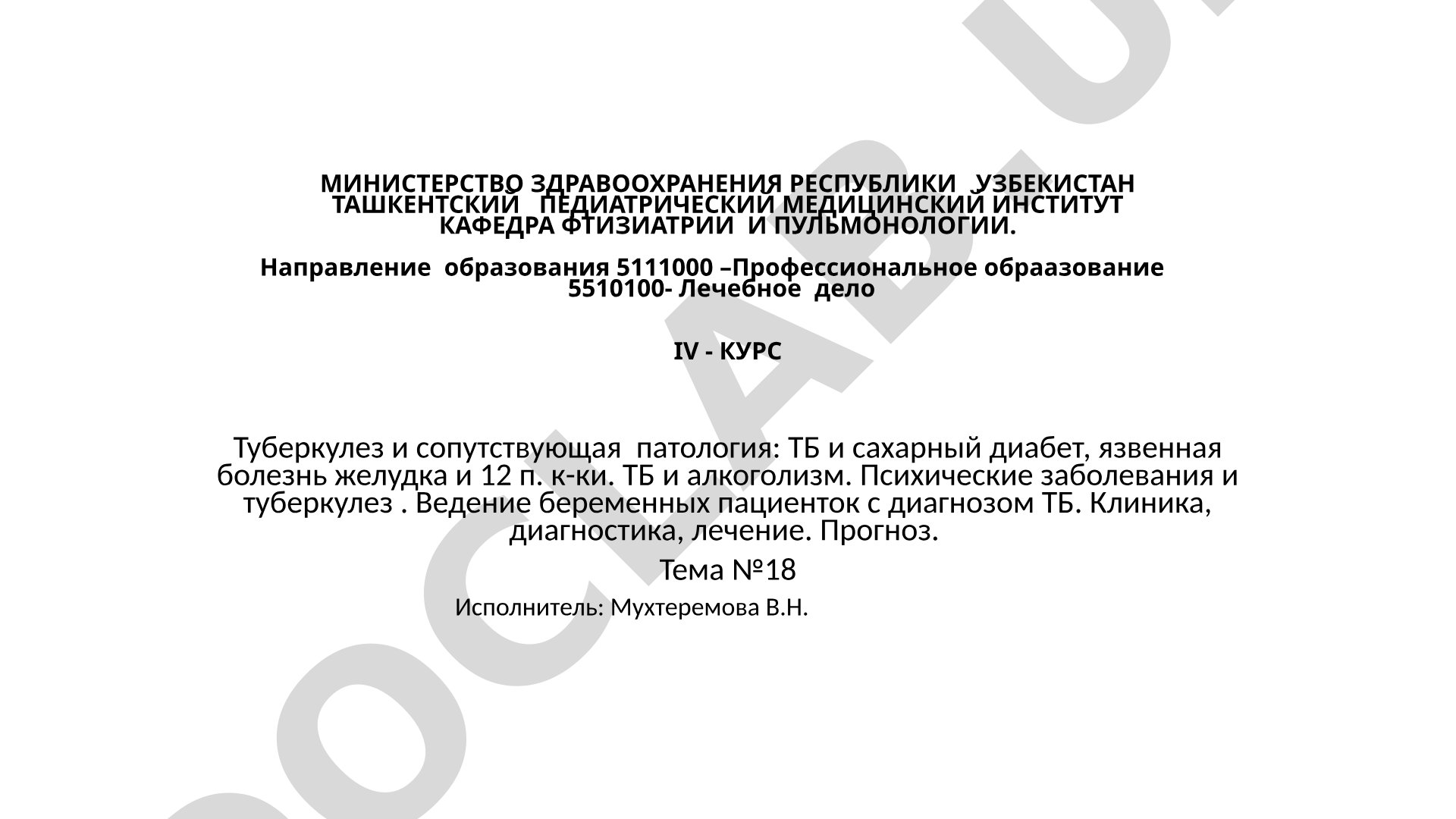 Туберкулез и сопутствующая патология: ТБ и сахарный диабет, язвенная болезнь желудка и 12 п. к-ки, алкоголизм, психические заболевания, ведение беременных