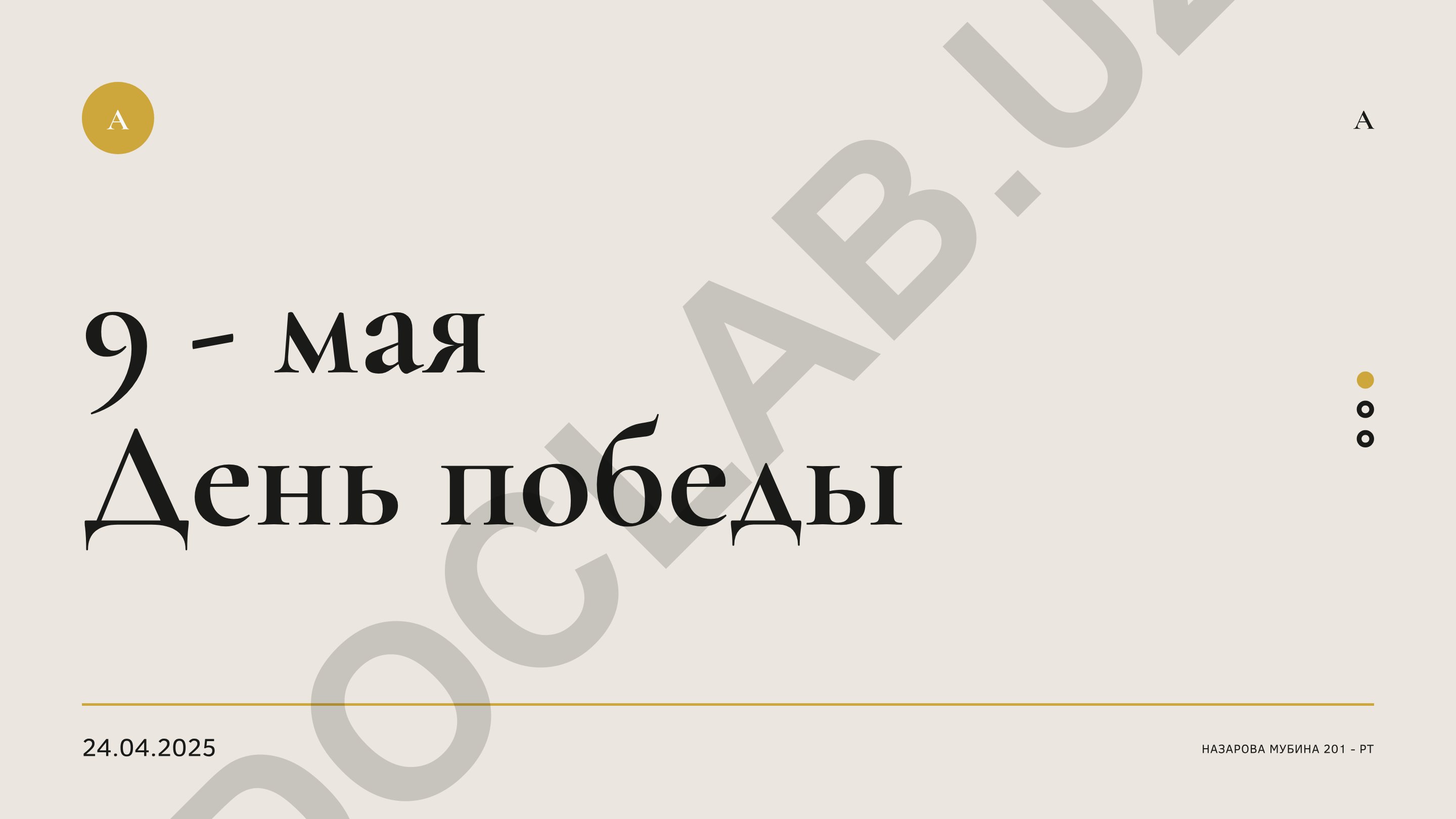9 мая День Победы в Великой Отечественной войне