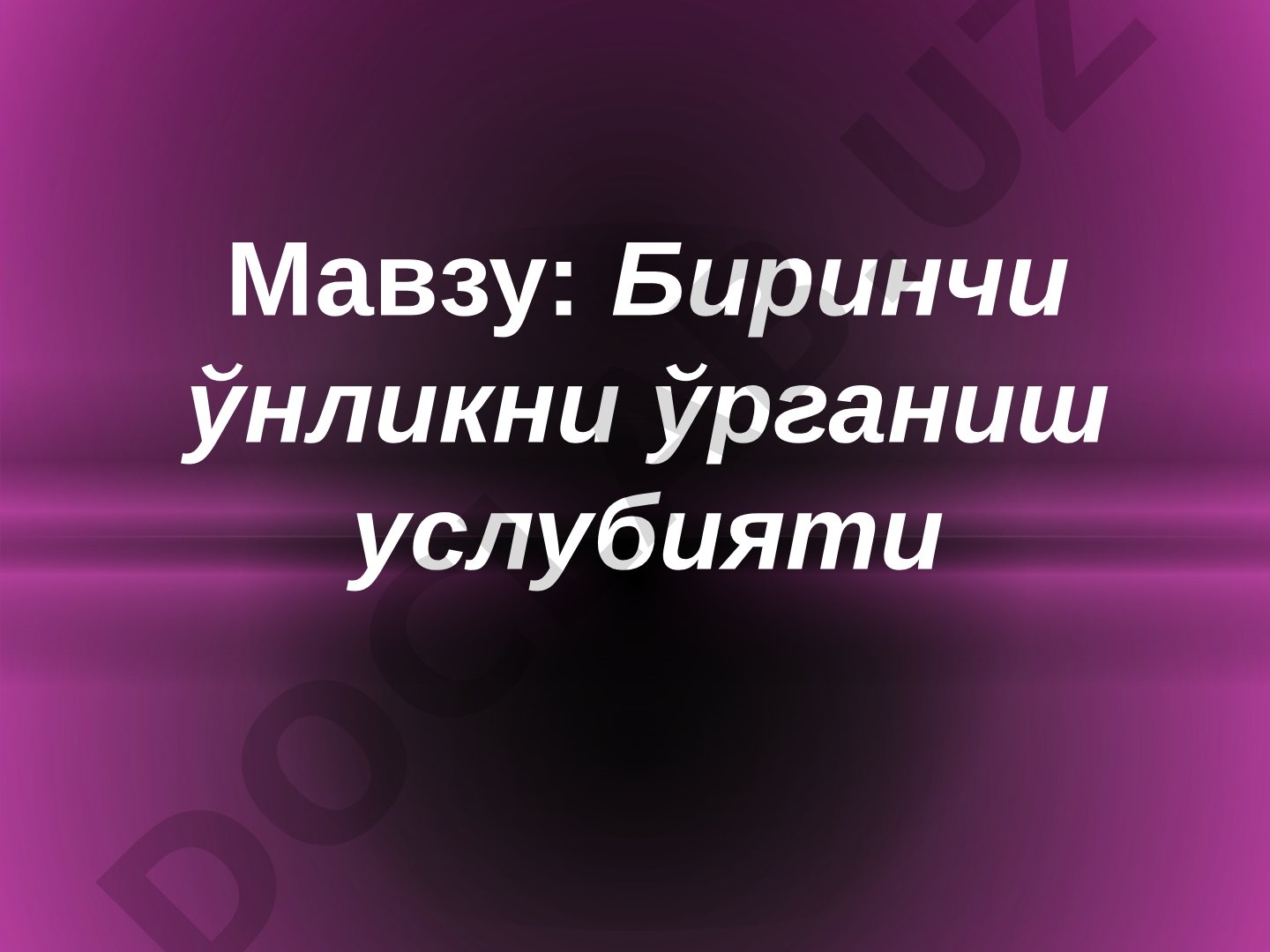 Биринчи ўнликни ўрганиш услубияти
