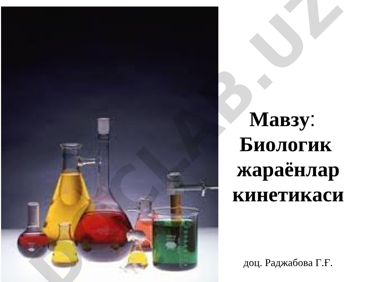 Биологик жараёнлар кинетикаси