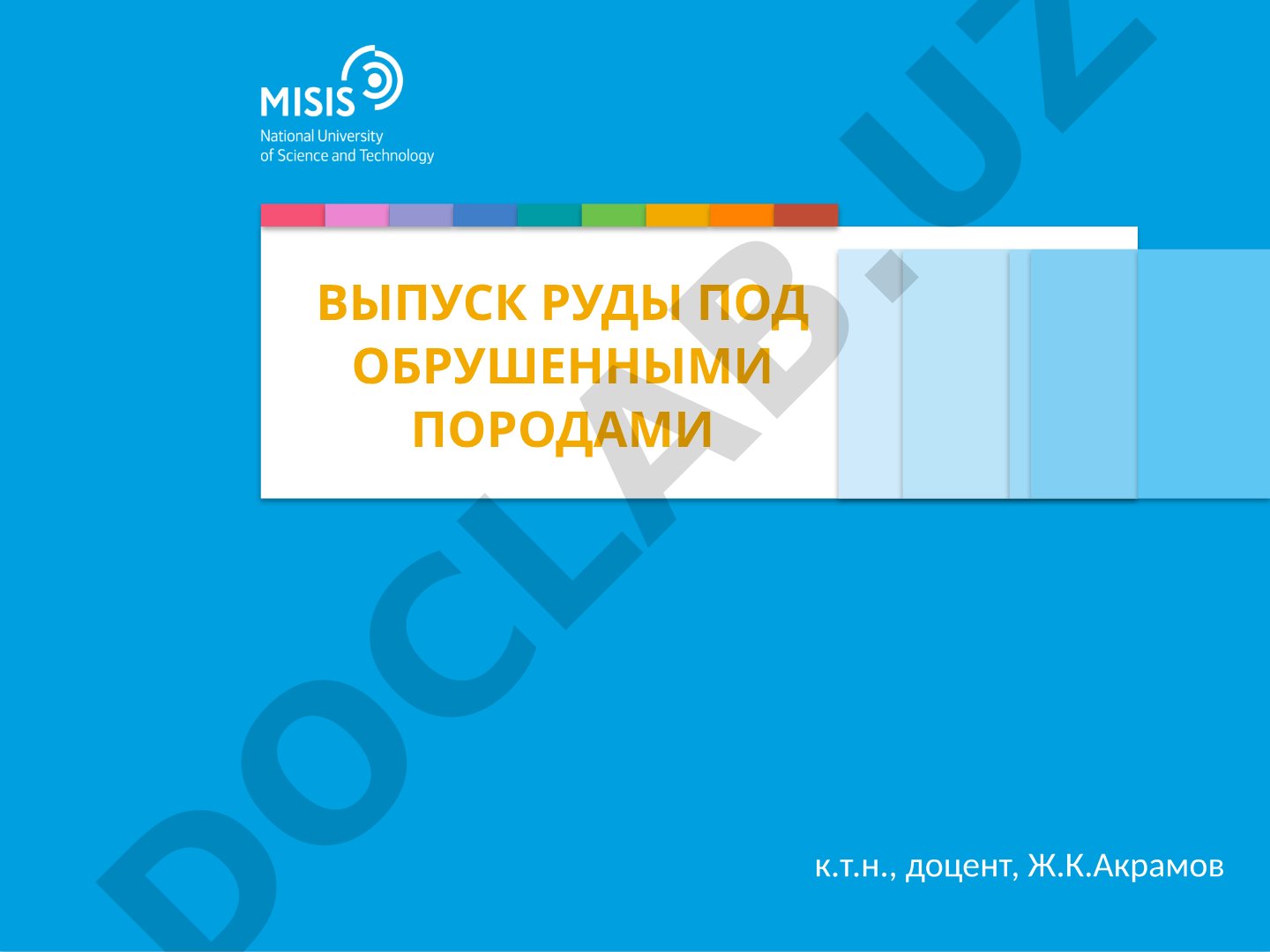 Выпуск руды под обрушенными породами
