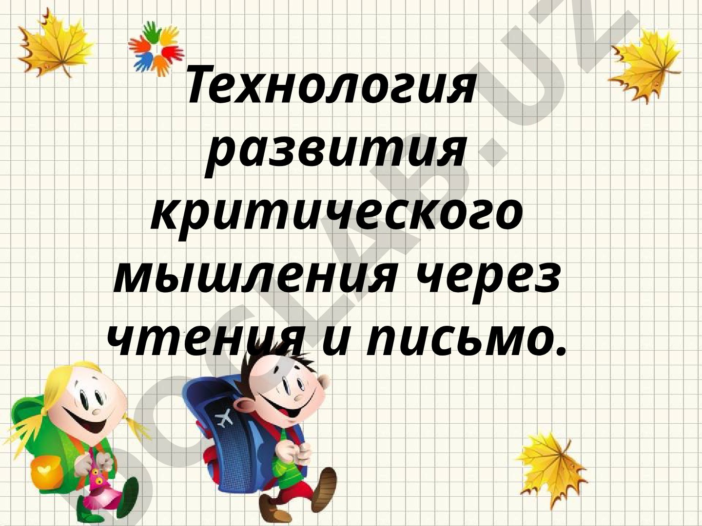 Технология развития критического мышления через чтение и письмо