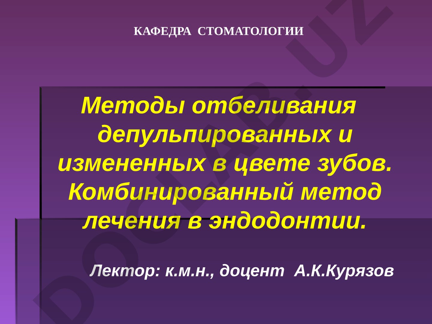 Методы отбеливания депульпированных и измененных в цвете зубов