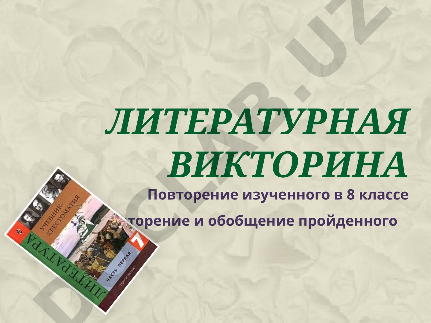 Литературная викторина по русской литературе 8 класса