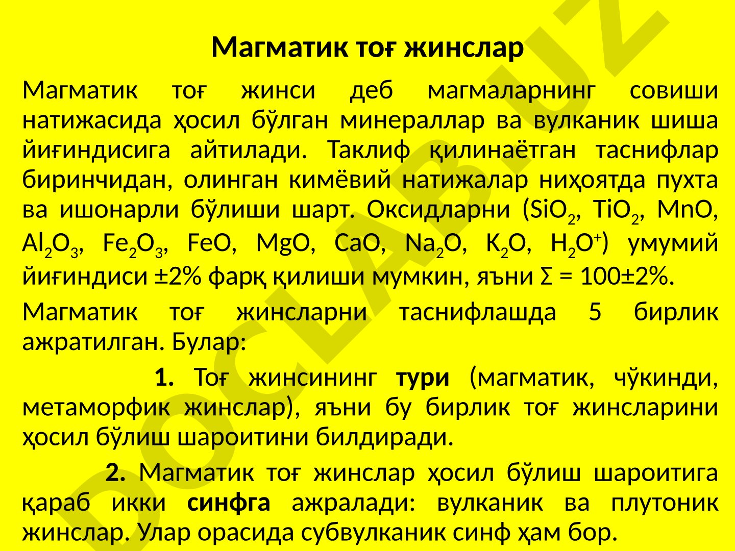 Магматик тоғ жинслар
