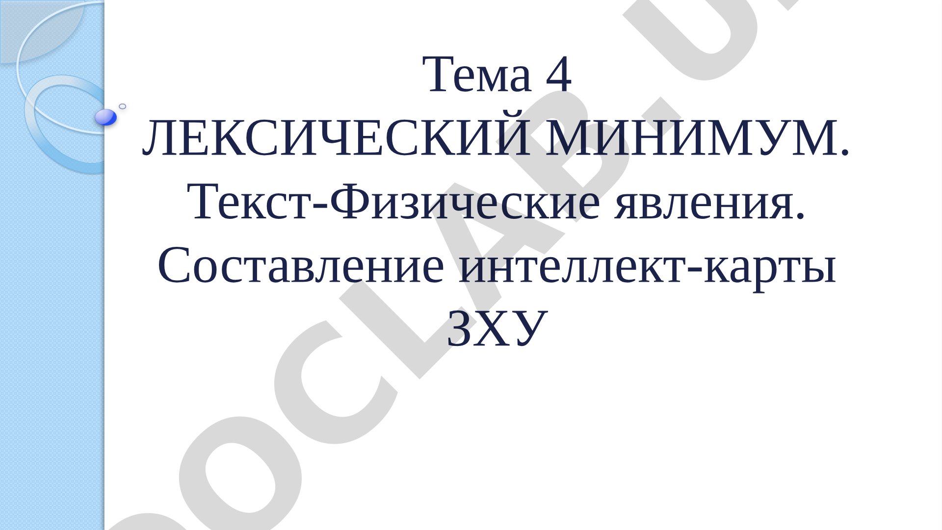 Лексический минимум. Текст-Физические явления. Составление интеллект-карты