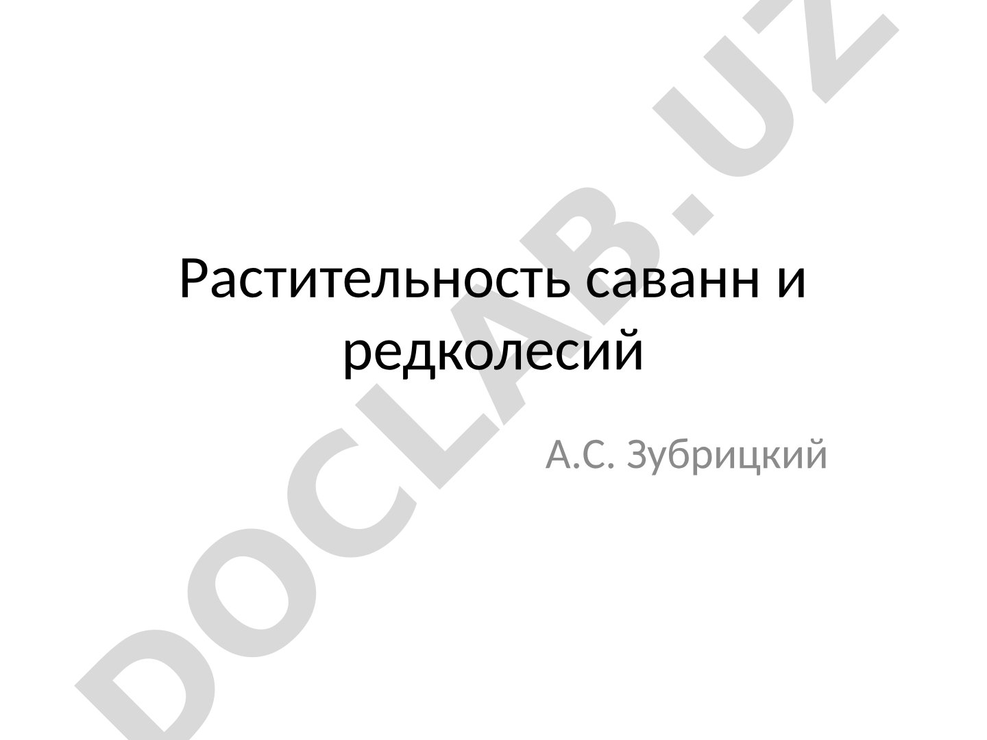 Растительность саванн и редколесий