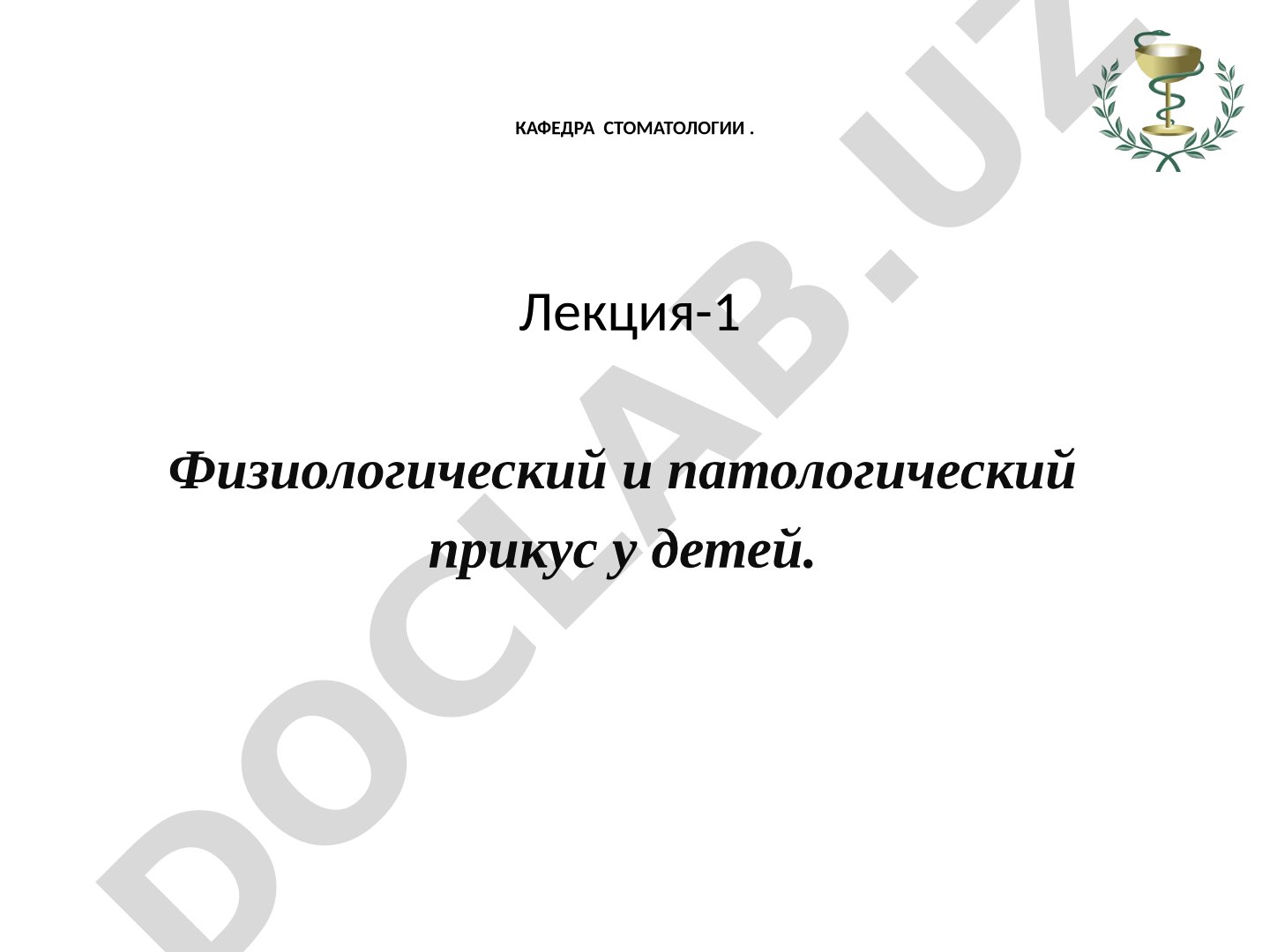 Физиологический и патологический прикус у детей