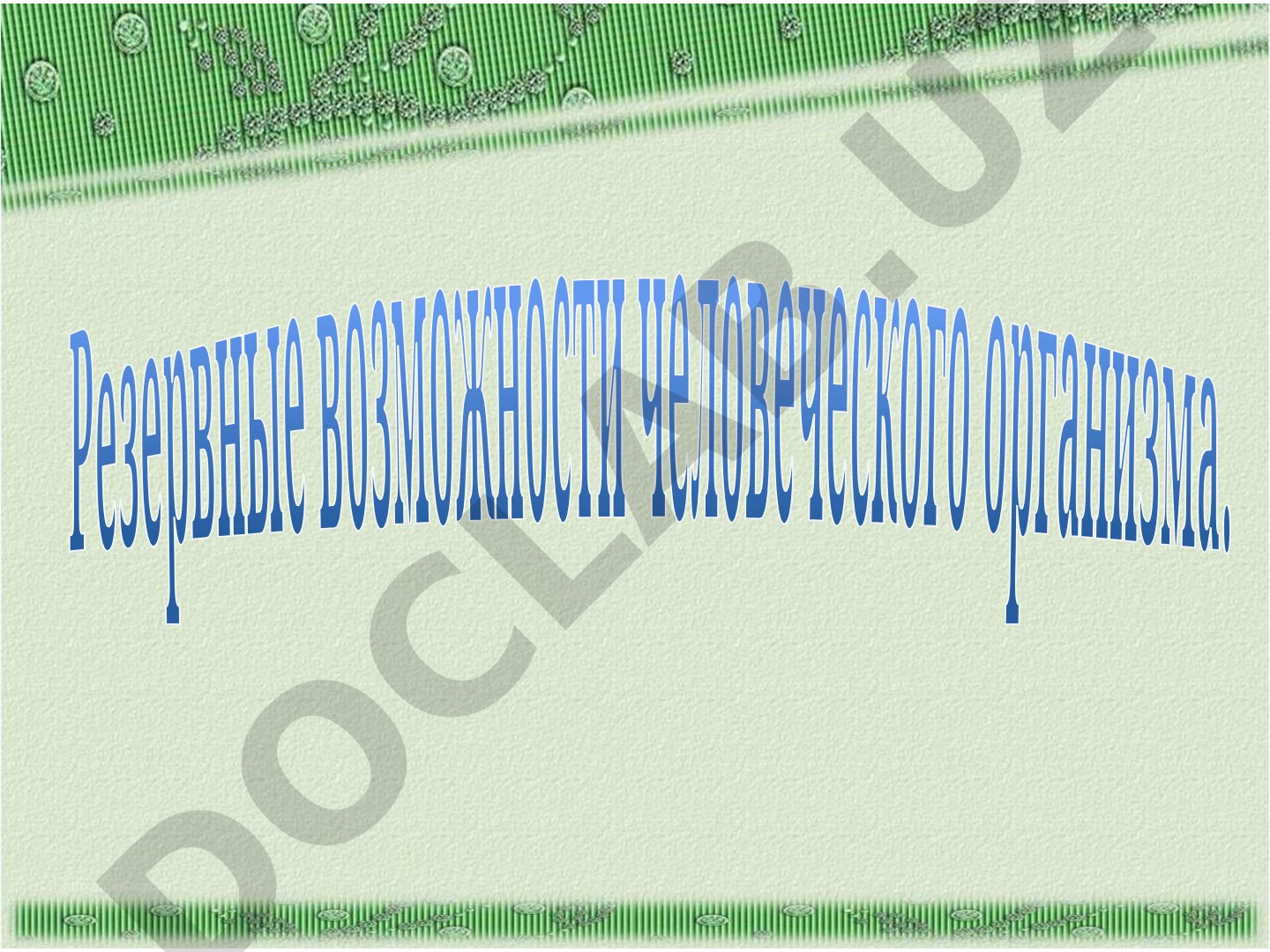 Резервные возможности человеческого организма