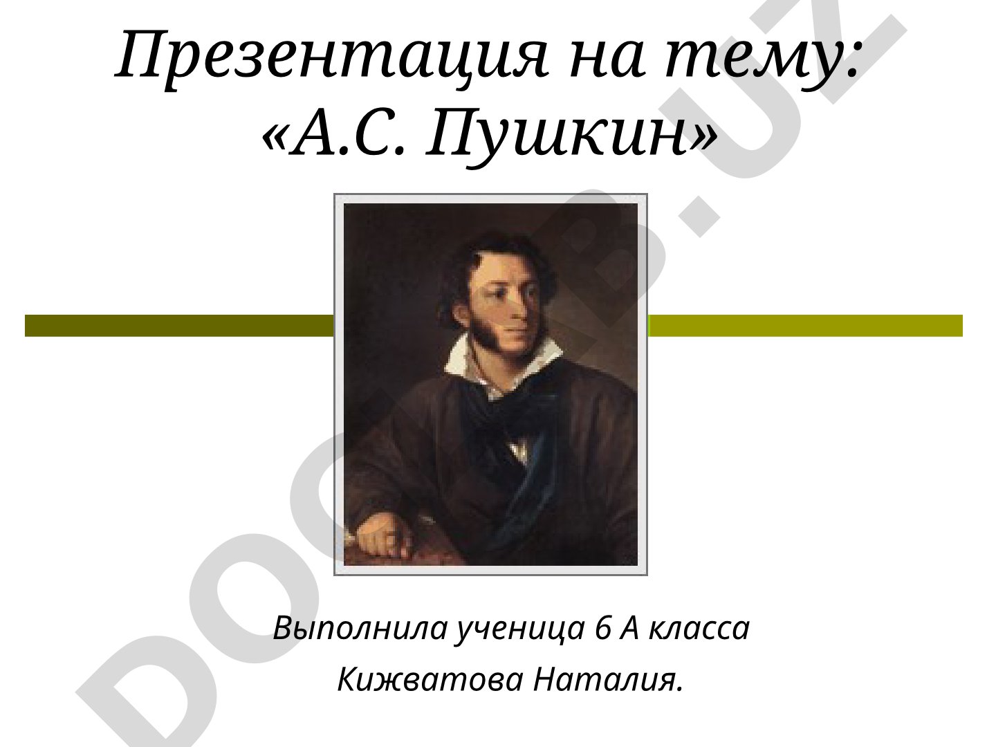 А.С. Пушкин