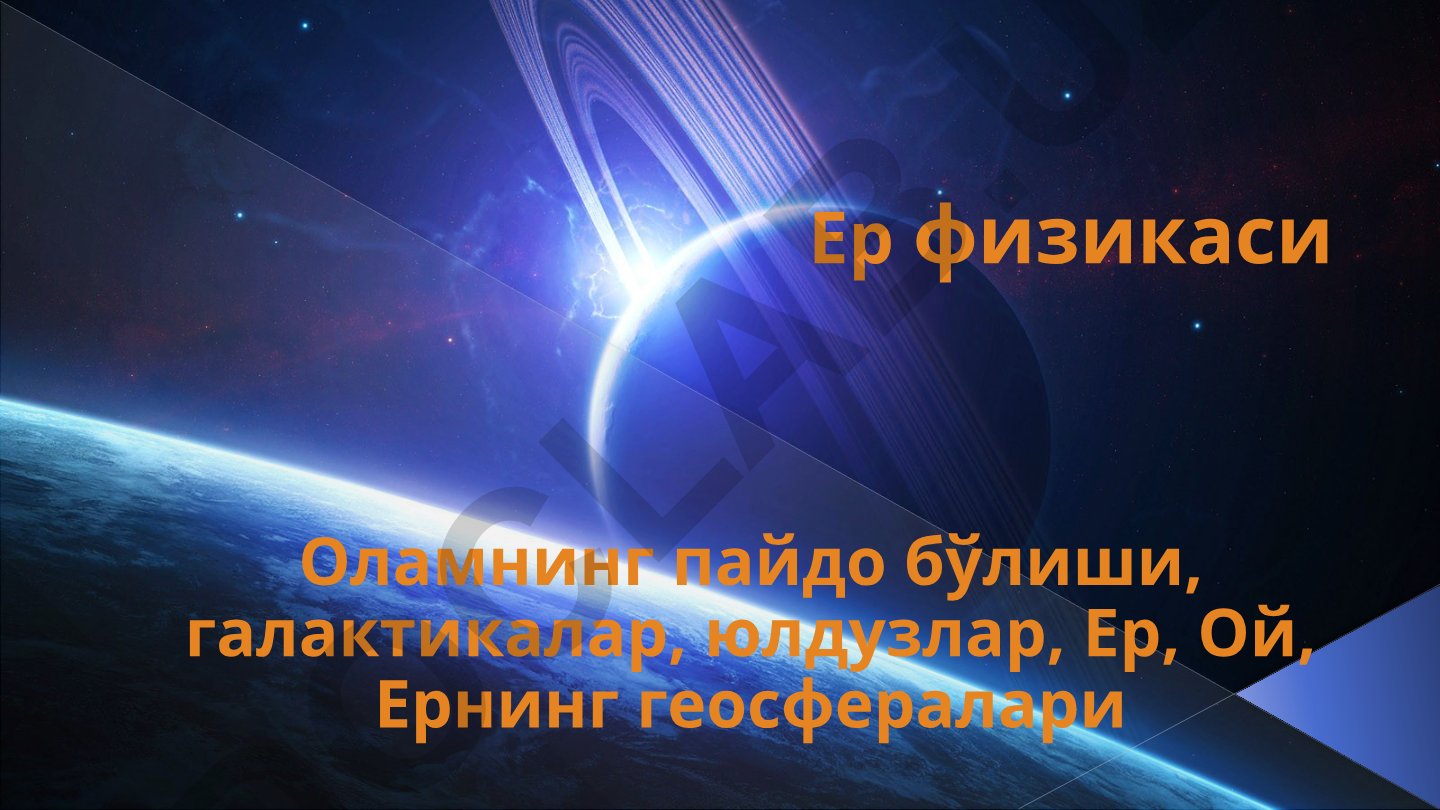 Оламнинг пайдо бўлиши ва унинг ривожланиш боскичлари