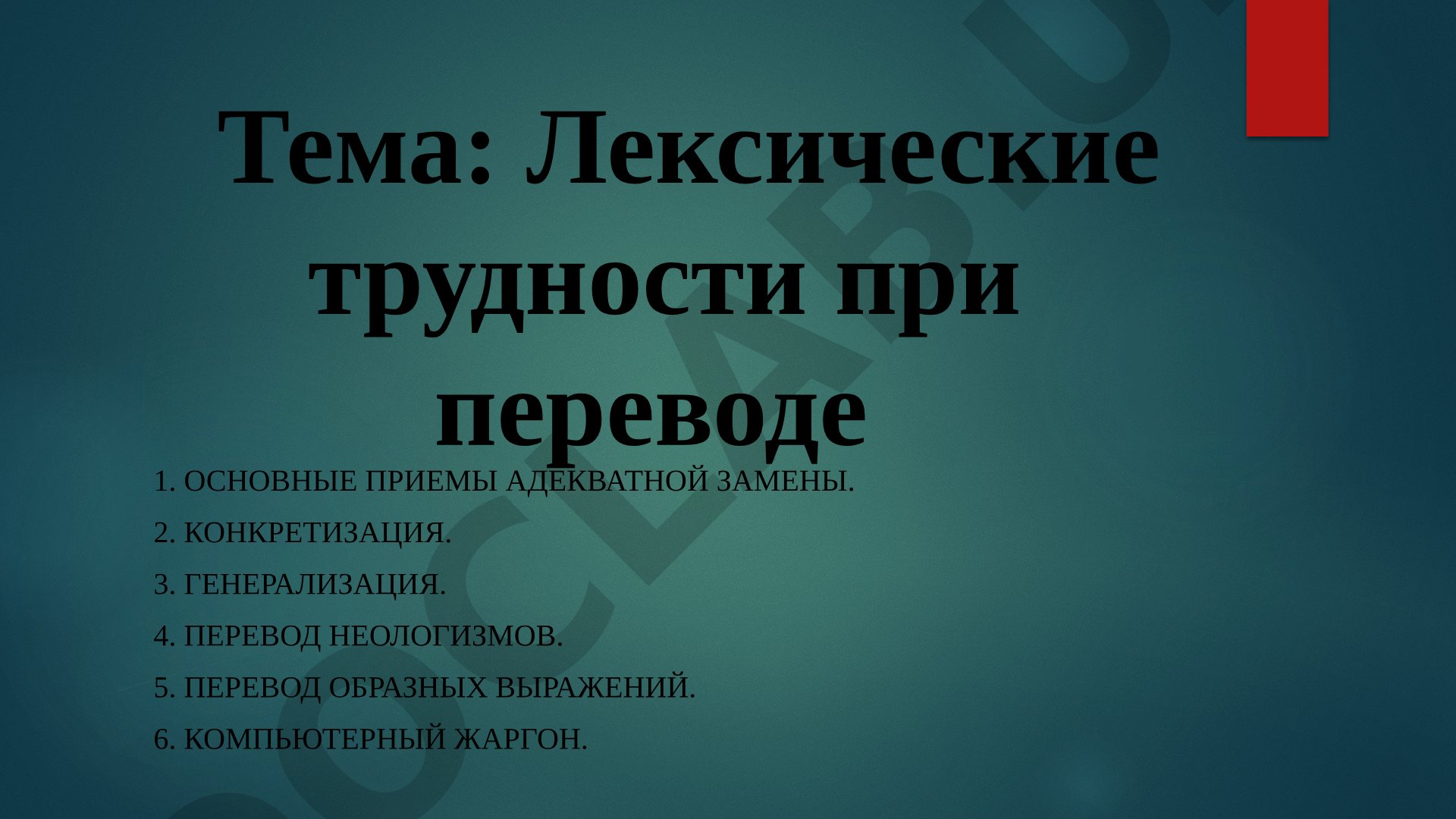 Лексические трудности при переводе