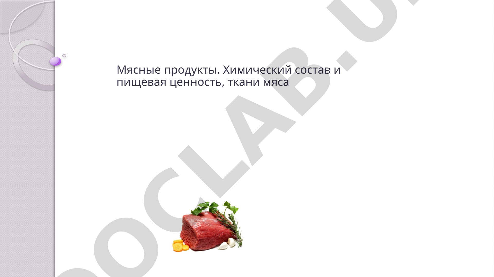 Мясные продукты. Химический состав и пищевая ценность, ткани мяса