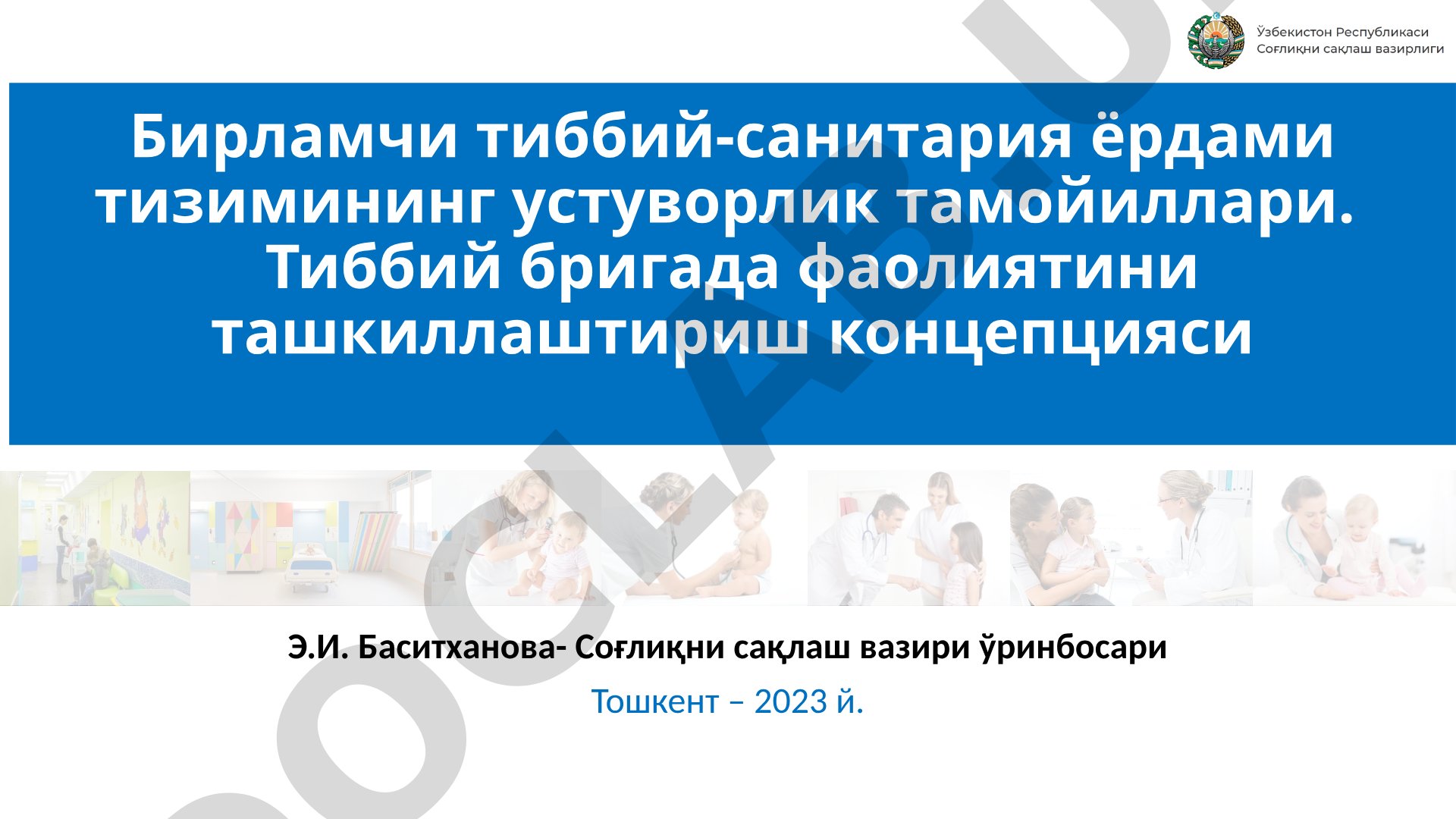 Бирламчи тиббий-санитария ёрдами тизимининг устуворлик тамойиллари