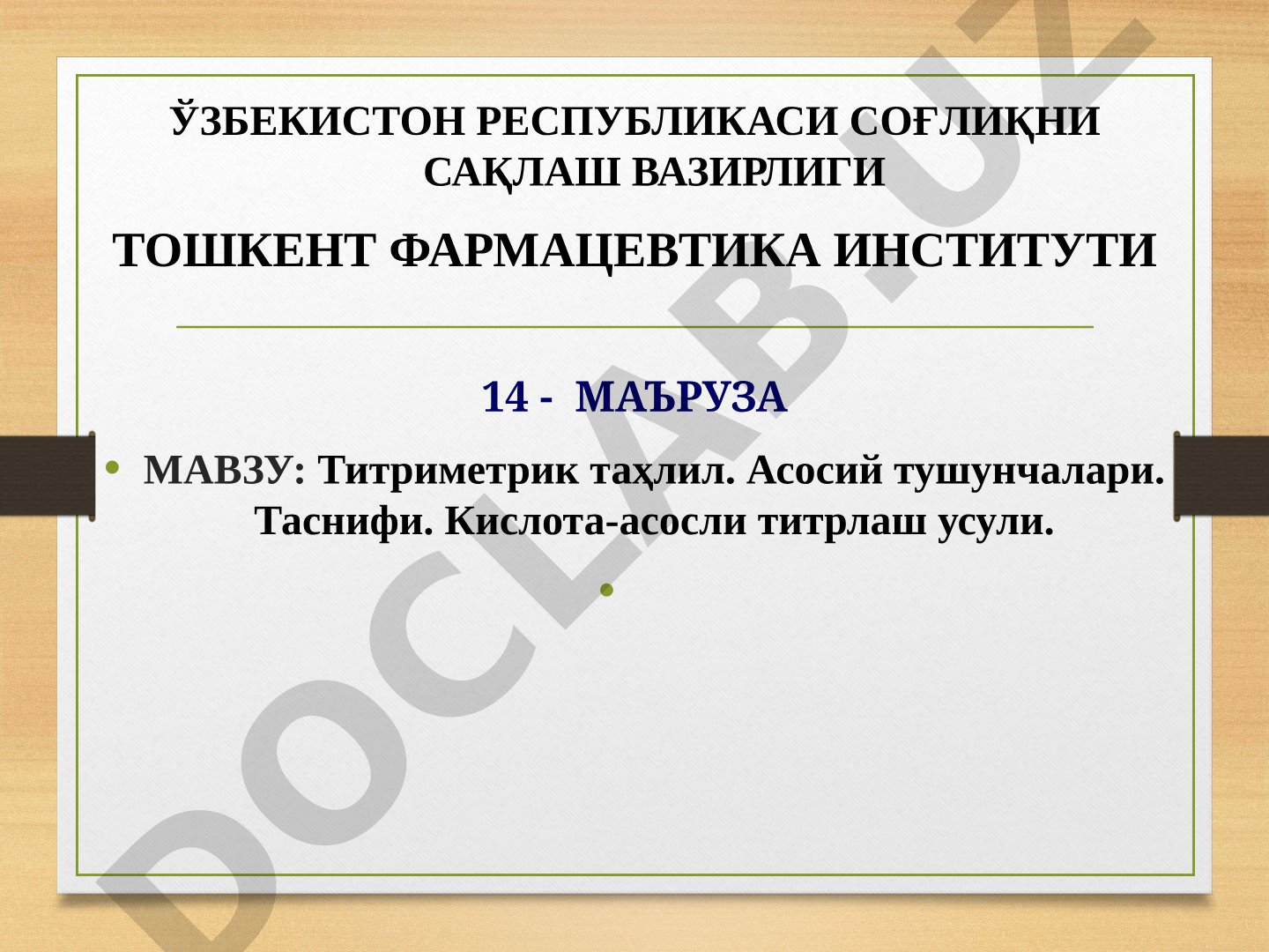 Титриметрик таҳлил. Асосий тушунчалари. Таснифи. Кислота-асосли титрлаш усули