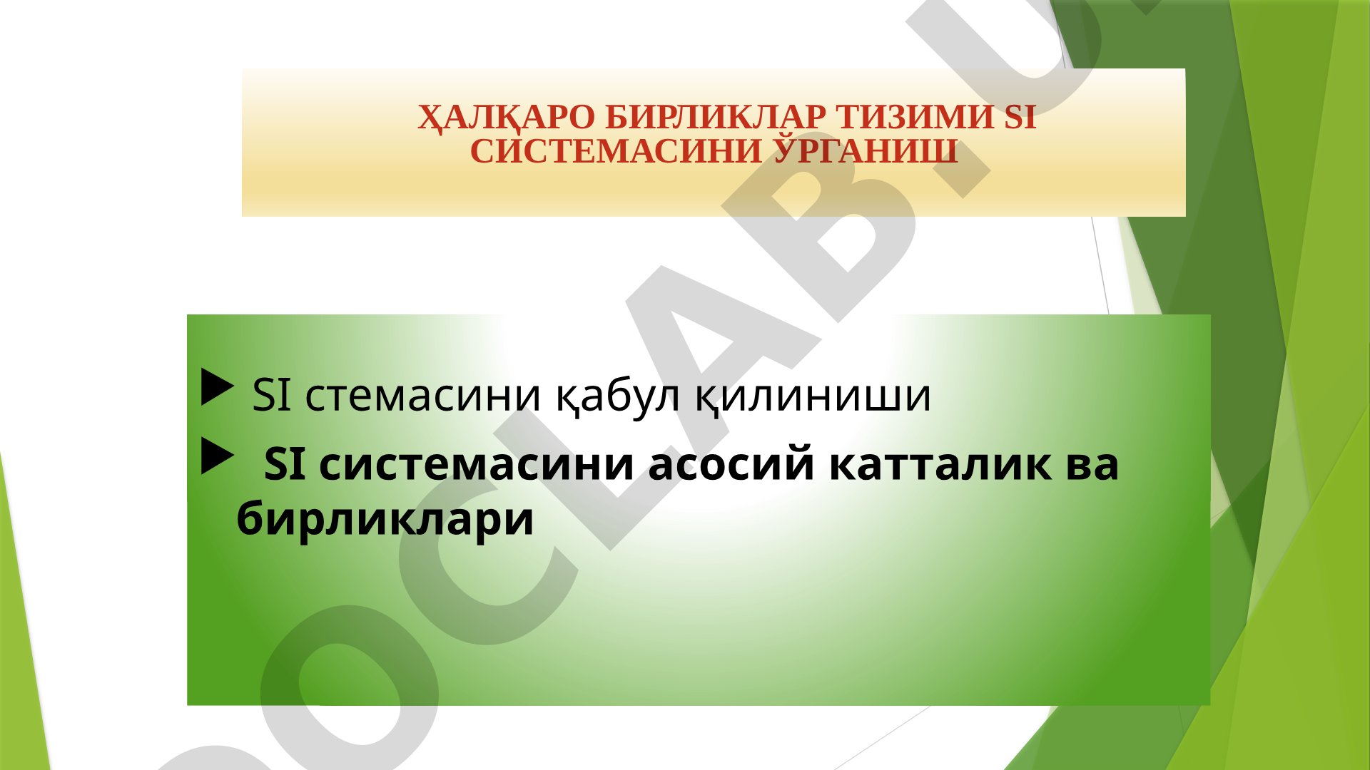 Халқаро бирликлар тизими SI системасини ўрганиш