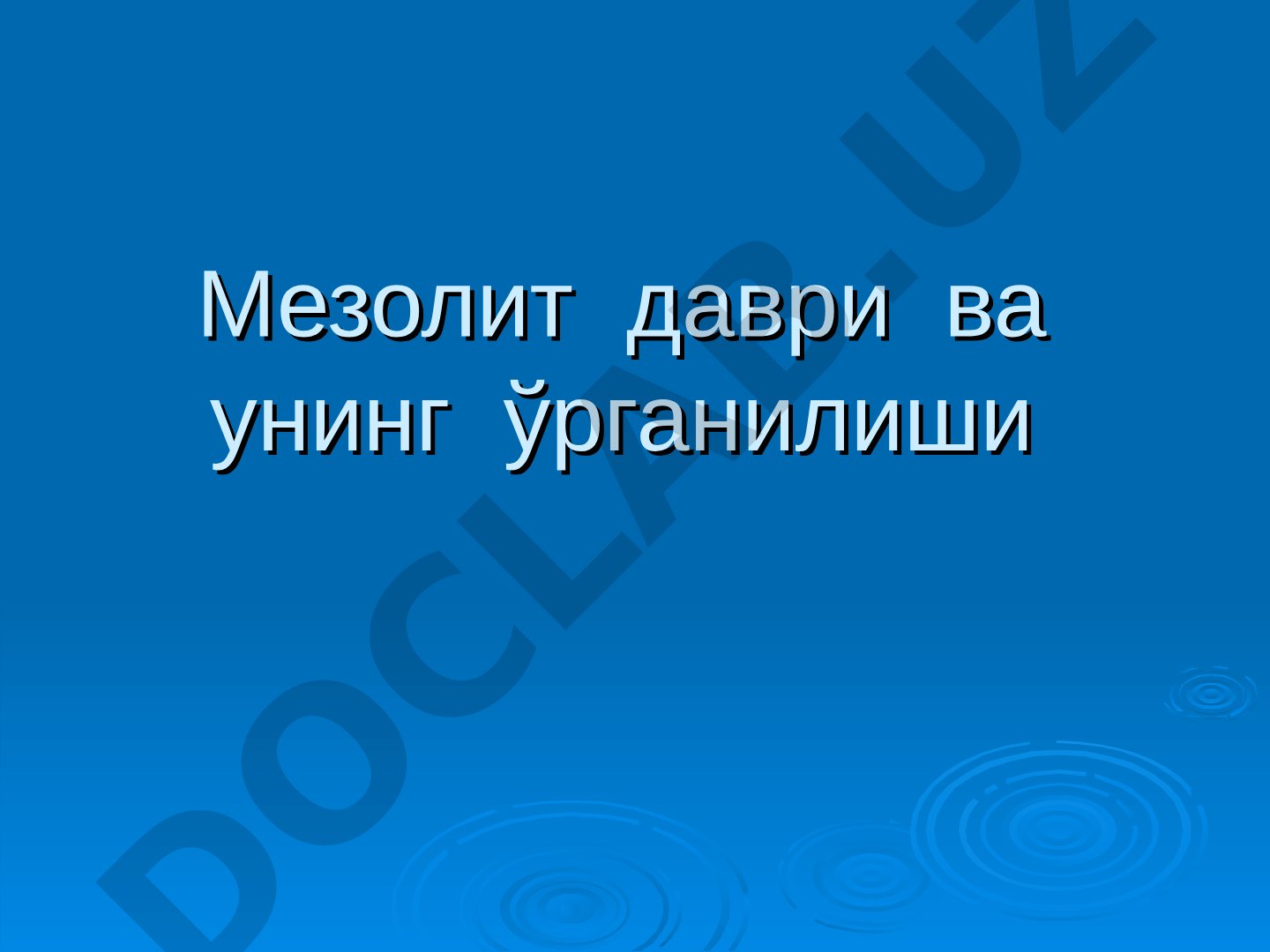 Мезолит даври ва унинг ўрганилиши