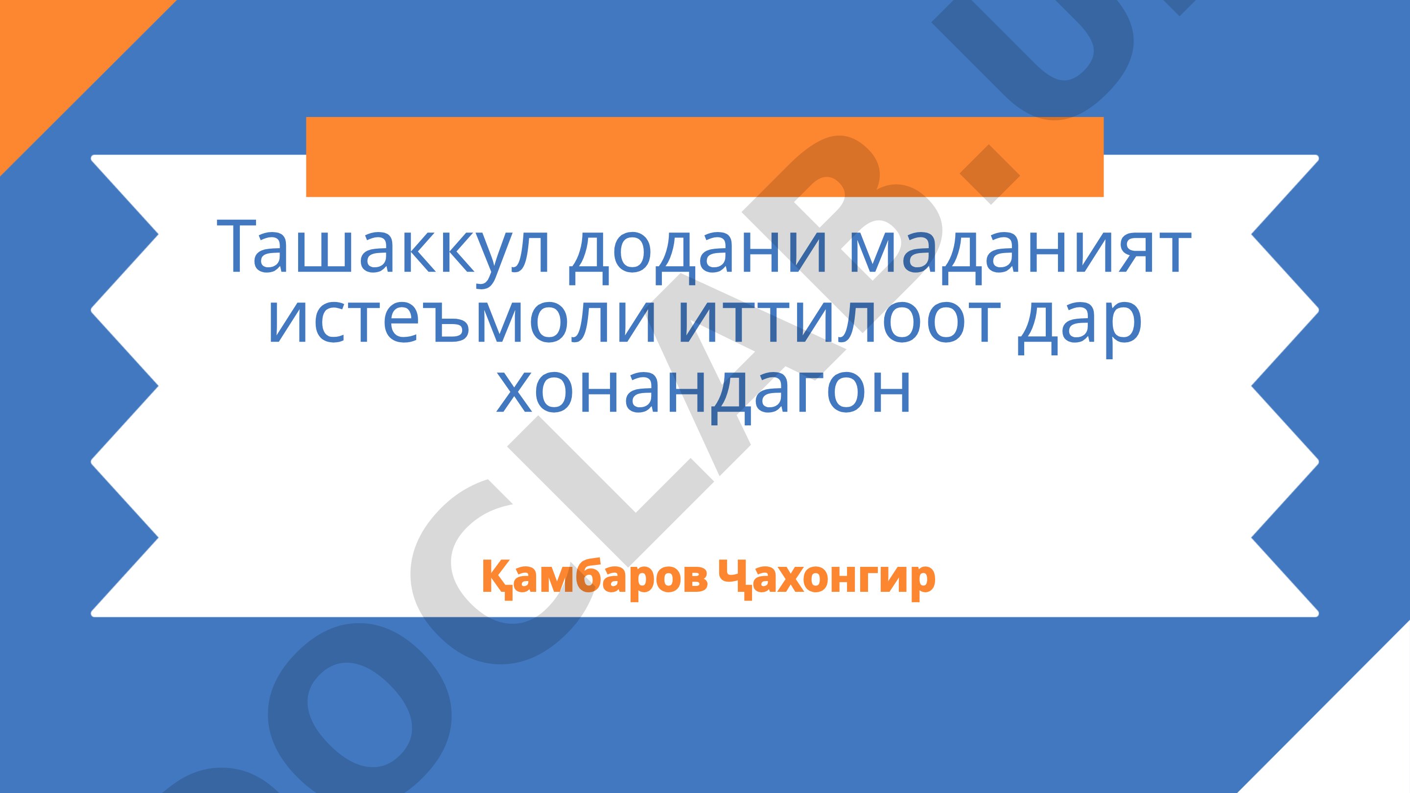 Ташаккул додани маданият истеъмоли иттилоот дар хонандагон
