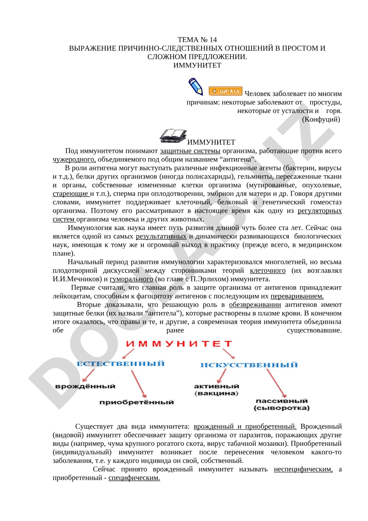 Выражение причинно-следственных отношений в простом и сложном предложении. Иммунитет