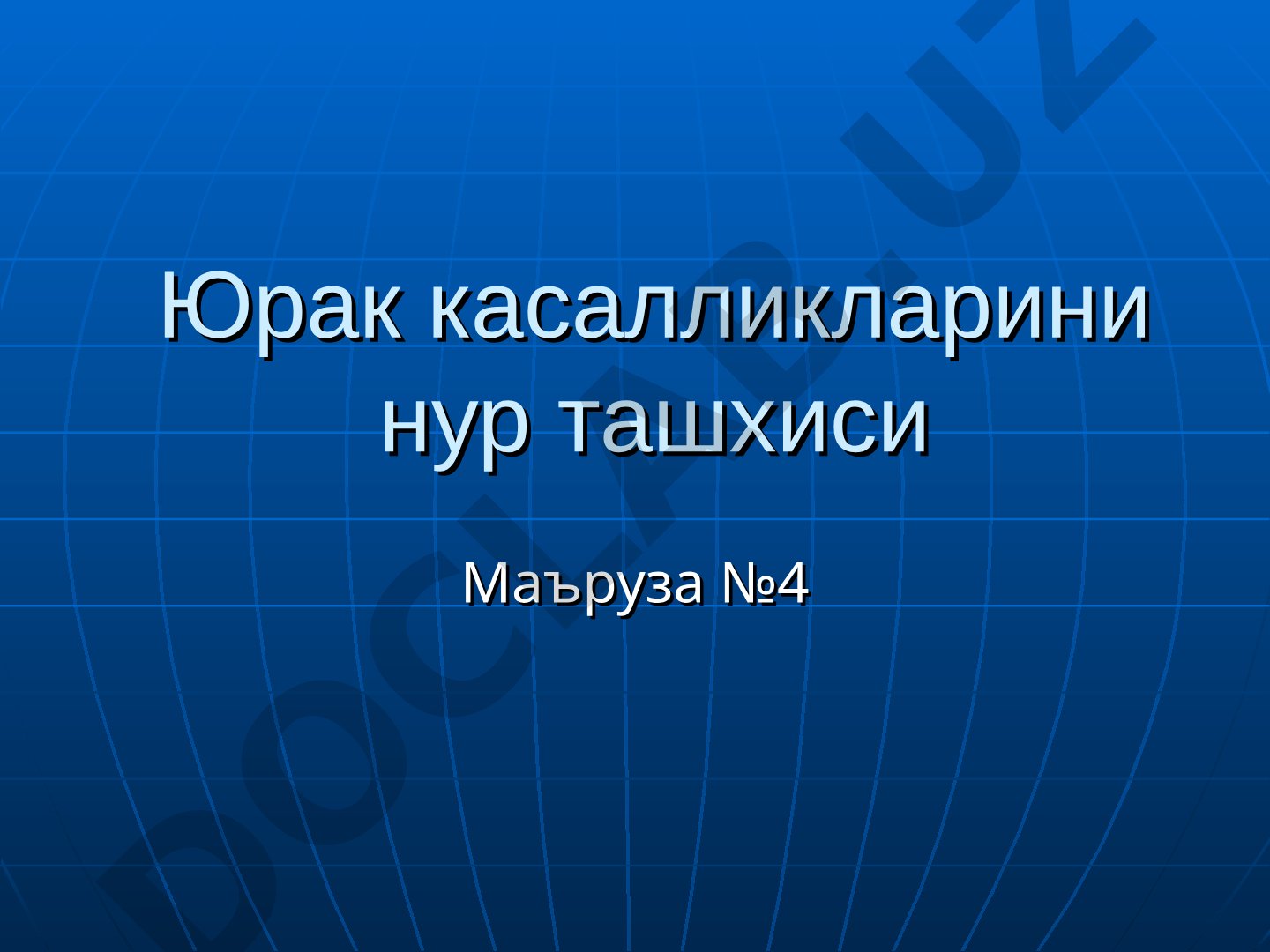 Юрак касалликларини нур ташхисида сонография ва ангиография