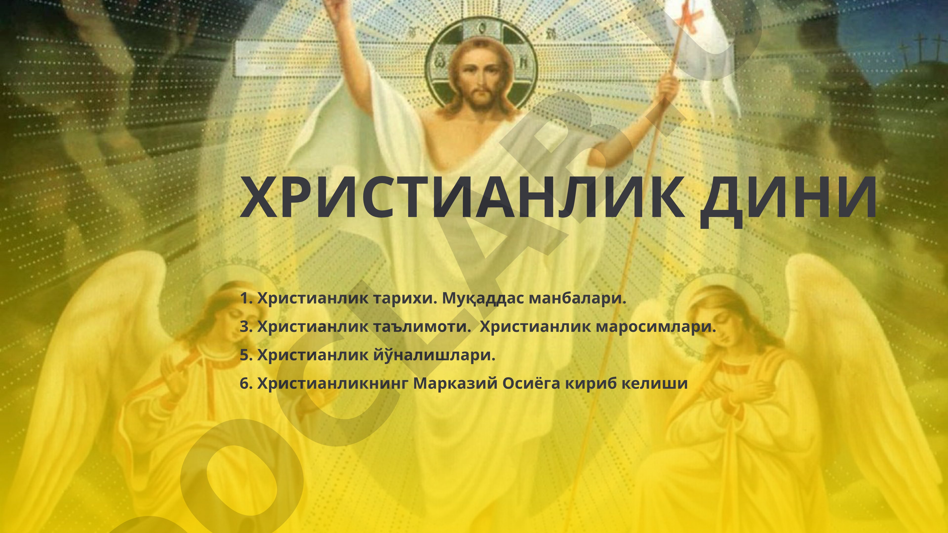 Христианлик дини